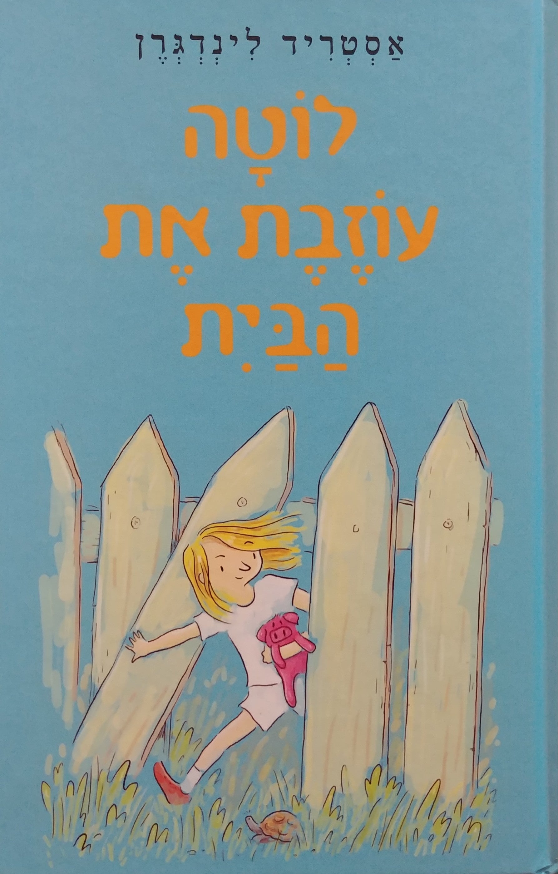 לוטה עוזבת את הבית / איורים: אבי עופר