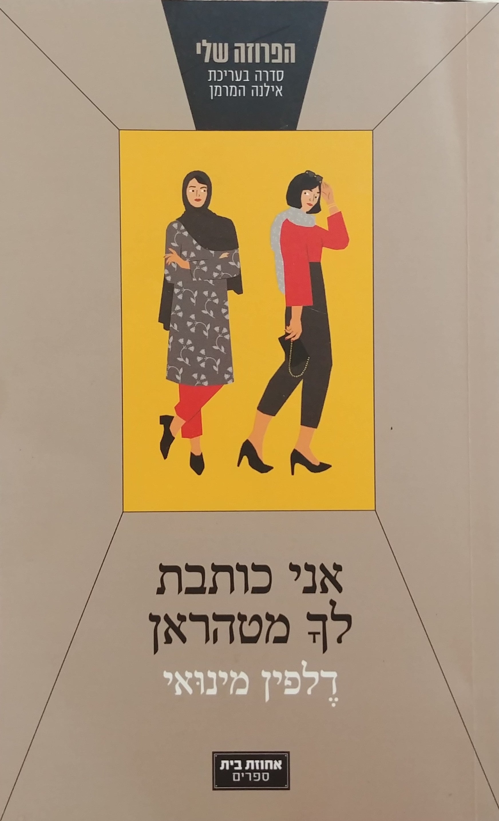 אני כותבת לך מטהראן