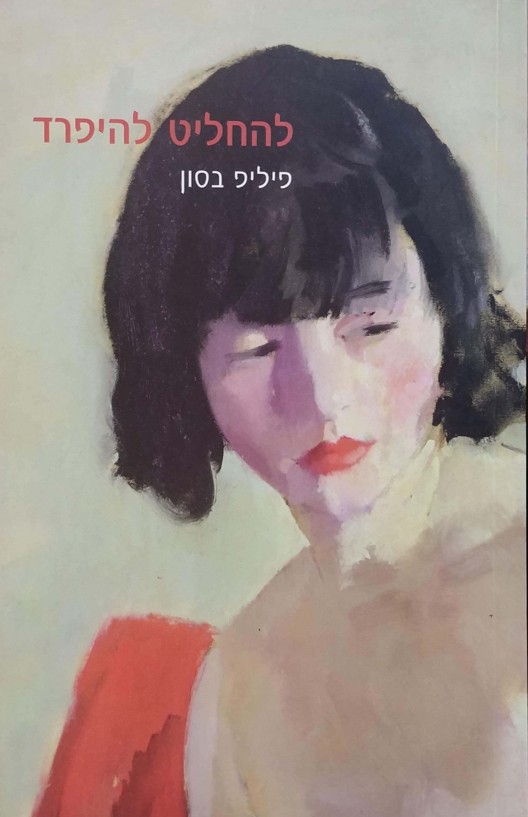 להחליט להיפרד
