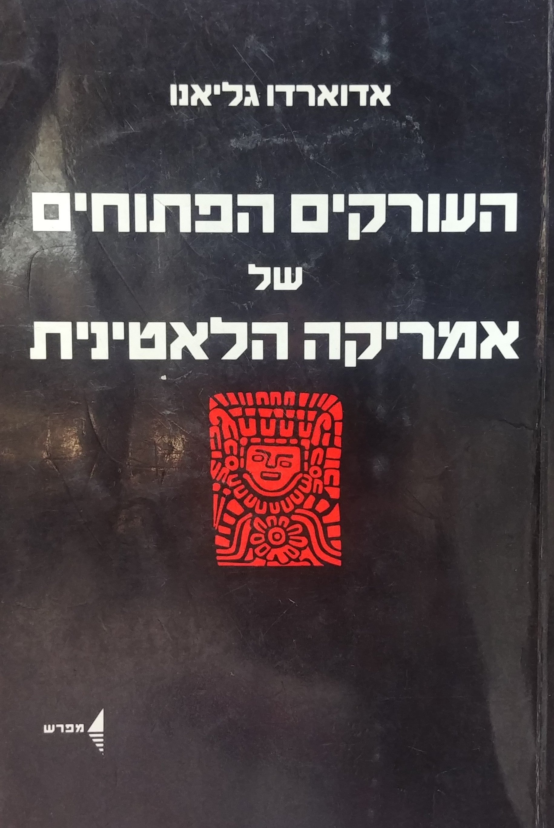 העורקים הפתוחים של אמריקה הלאטינית