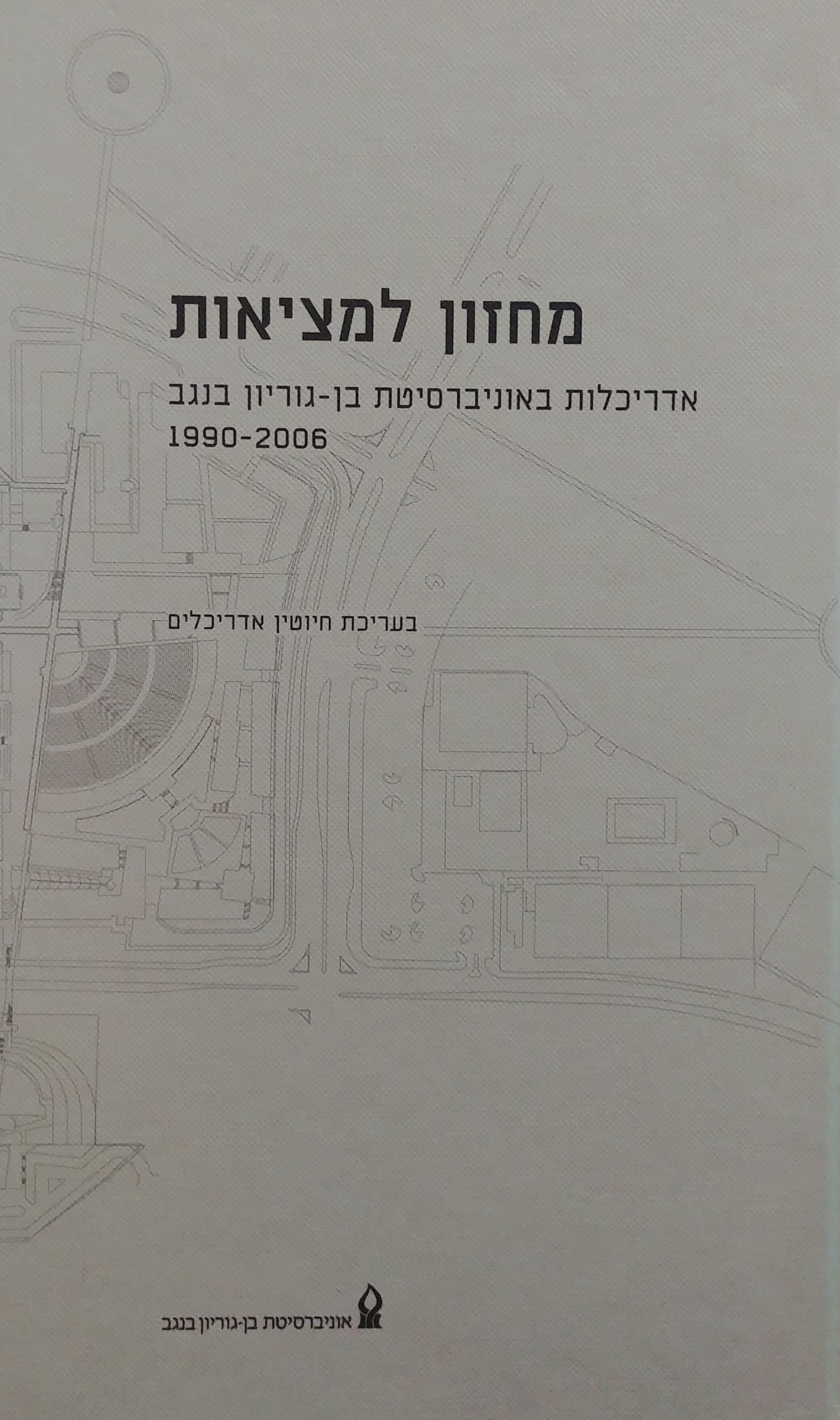 מחזון למציאות / אדריכלות באוניברסיטת בן גוריון בנגב 1990-2006
