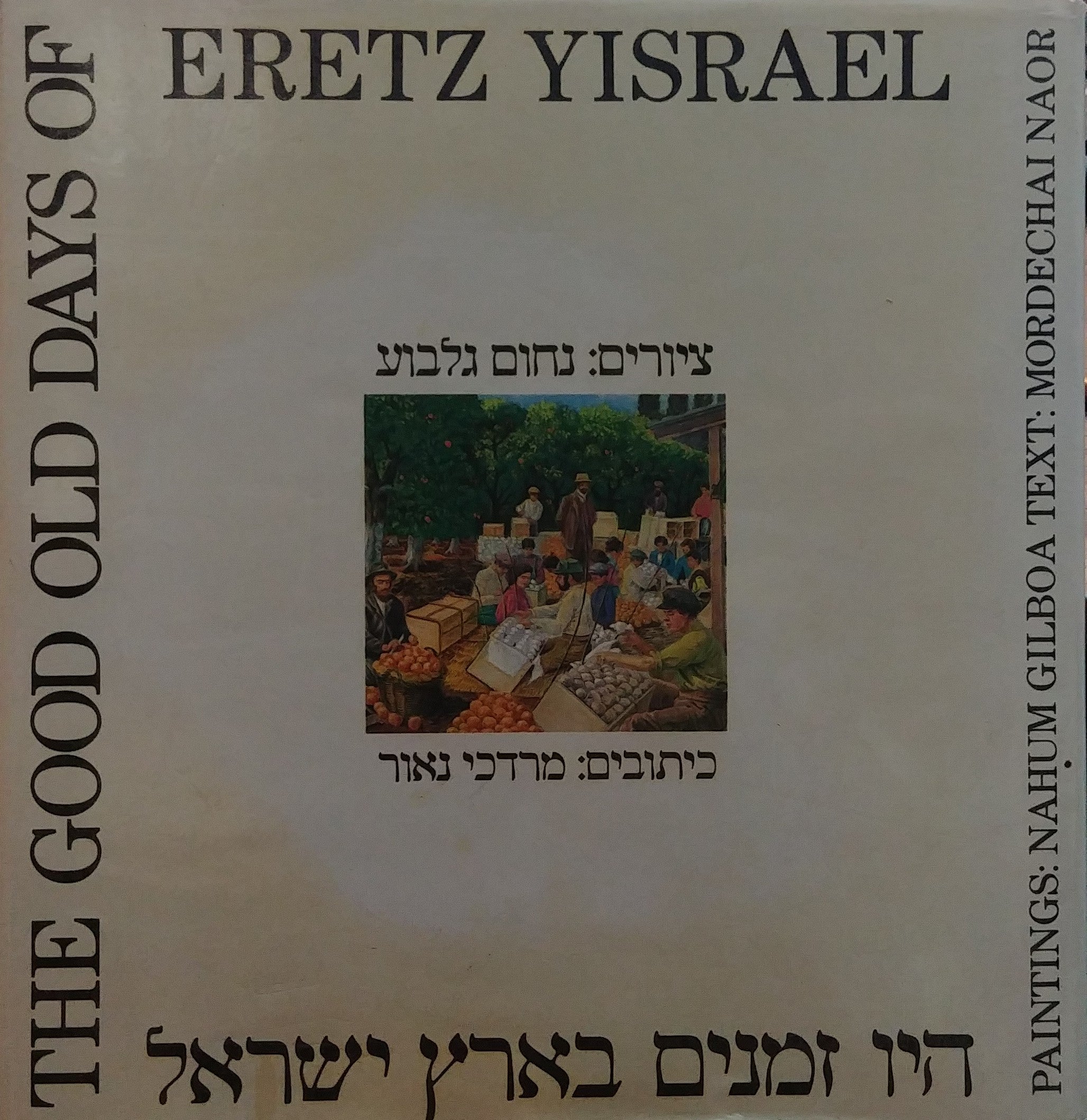 היו זמנים בארץ ישראל / ציורים: נחום גלבוע