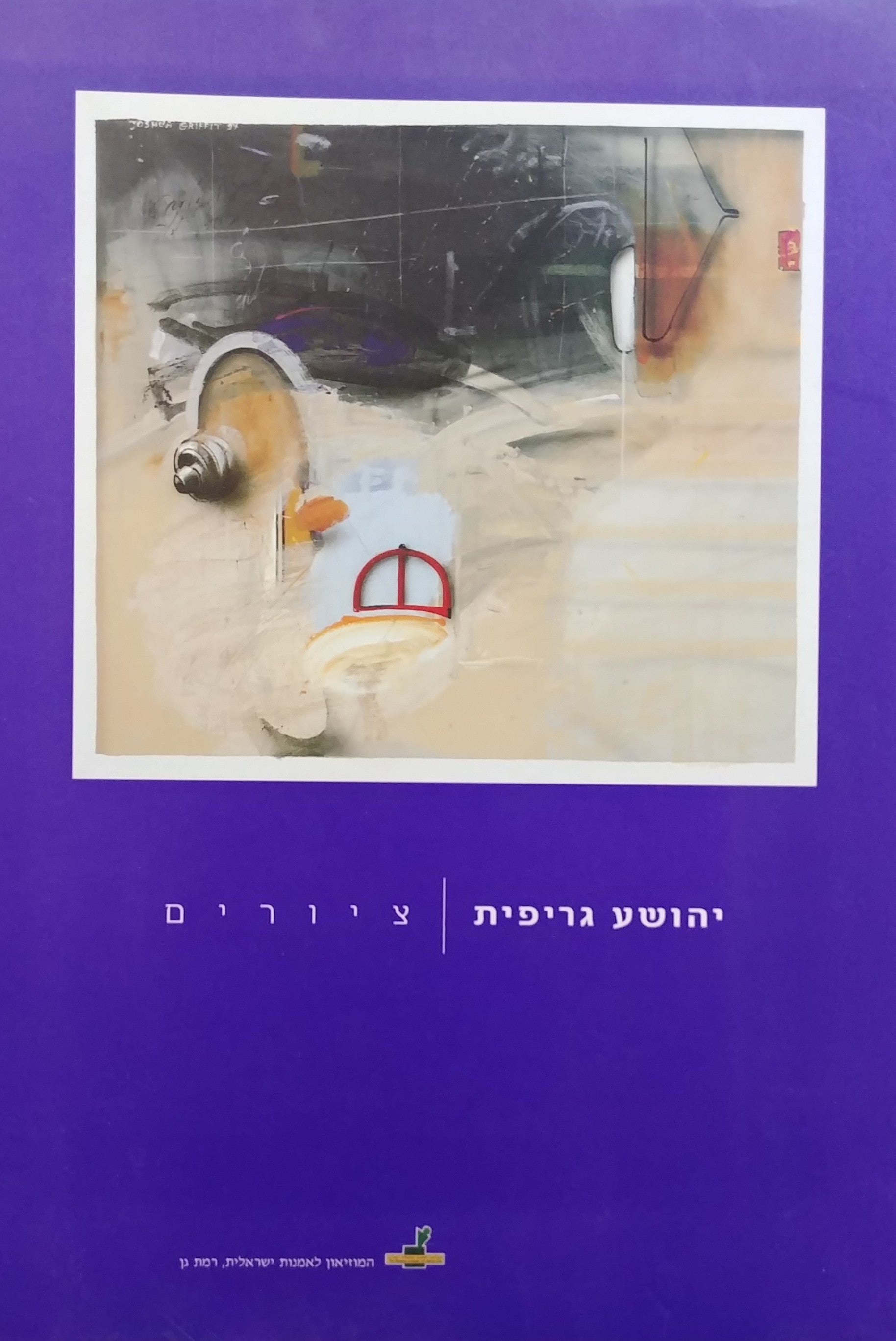 יהושע גריפית / ציורים