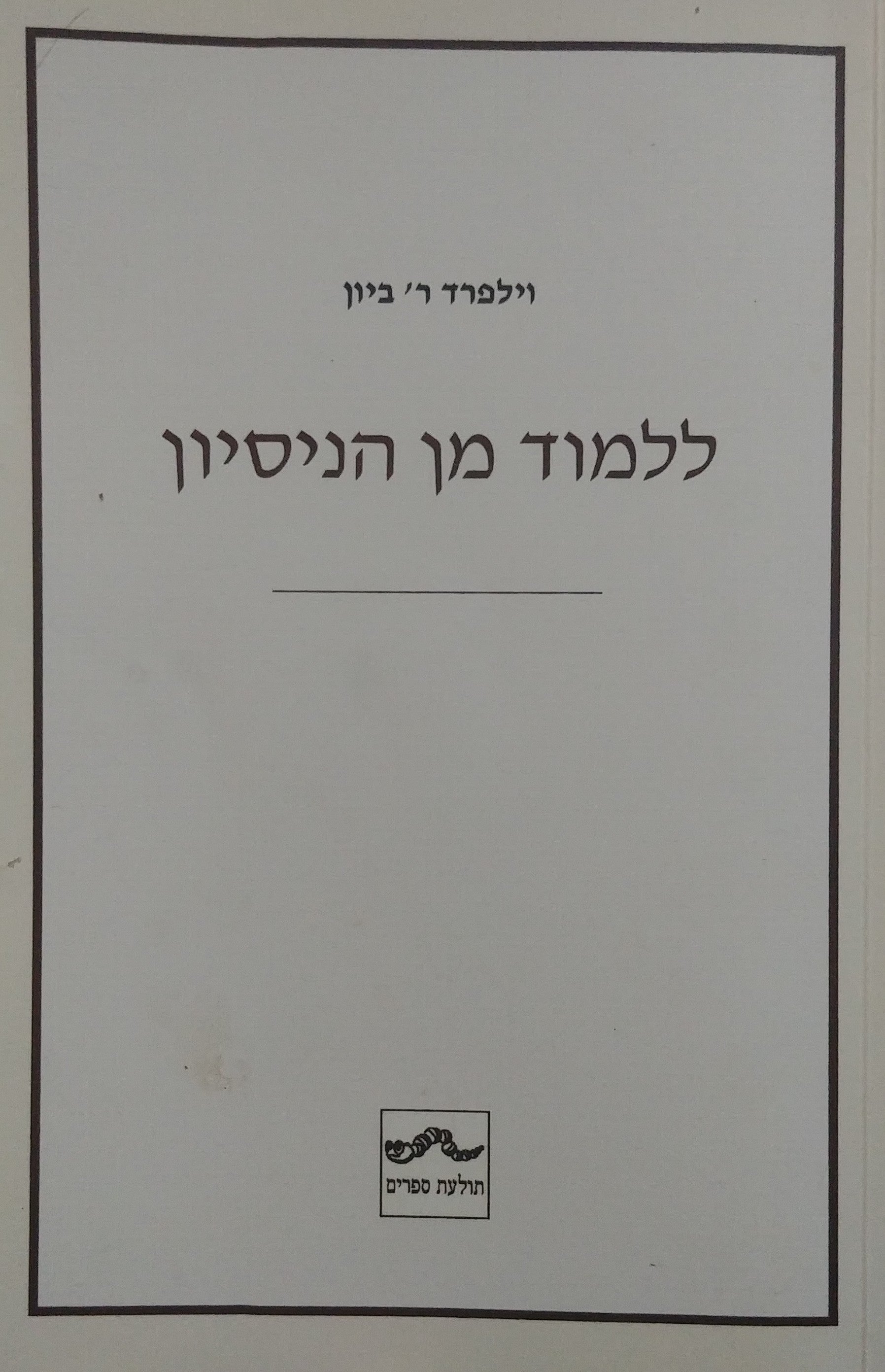 ללמוד מן הניסיון