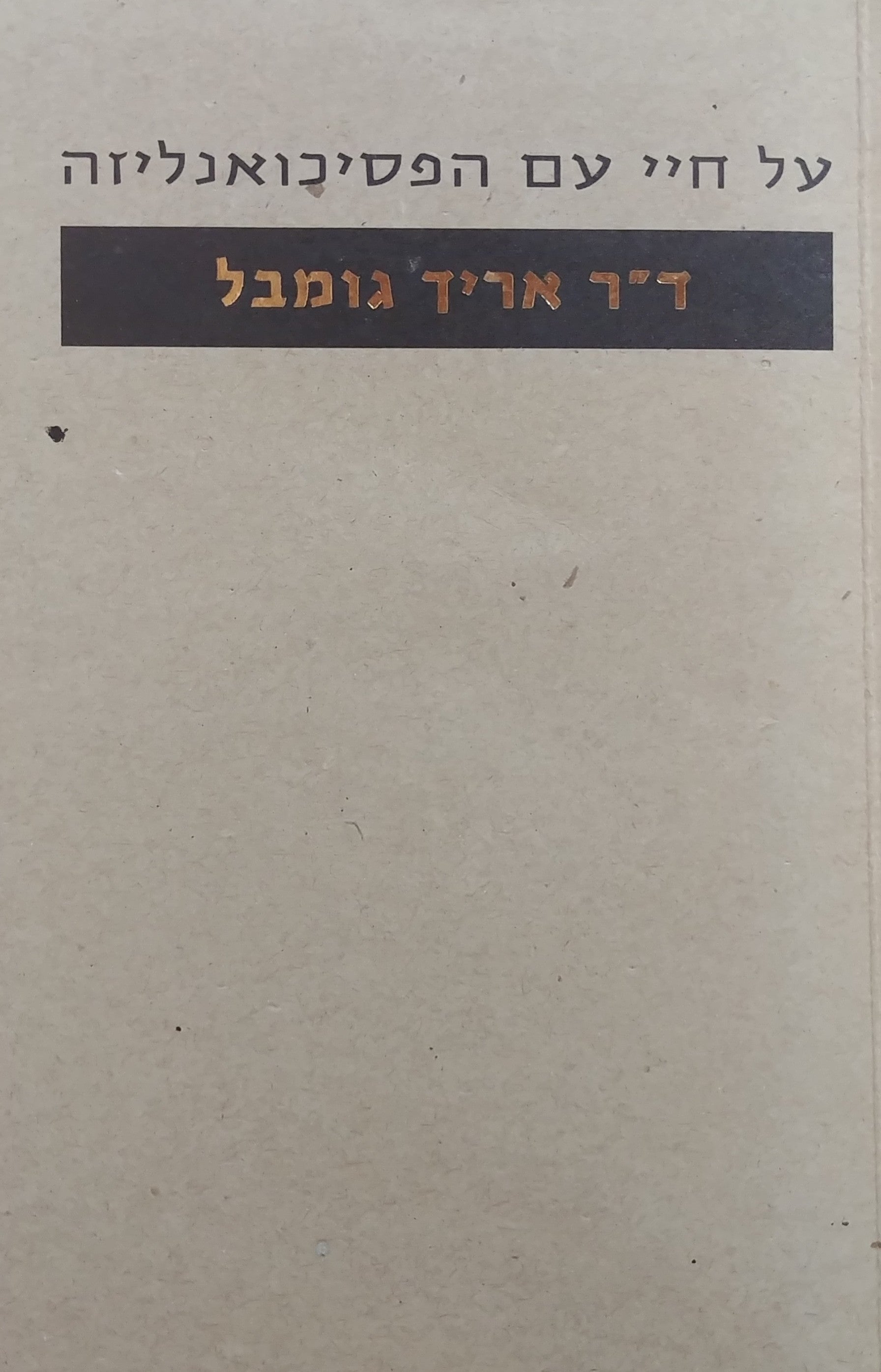 על חיי עם הפסיכואנליזה