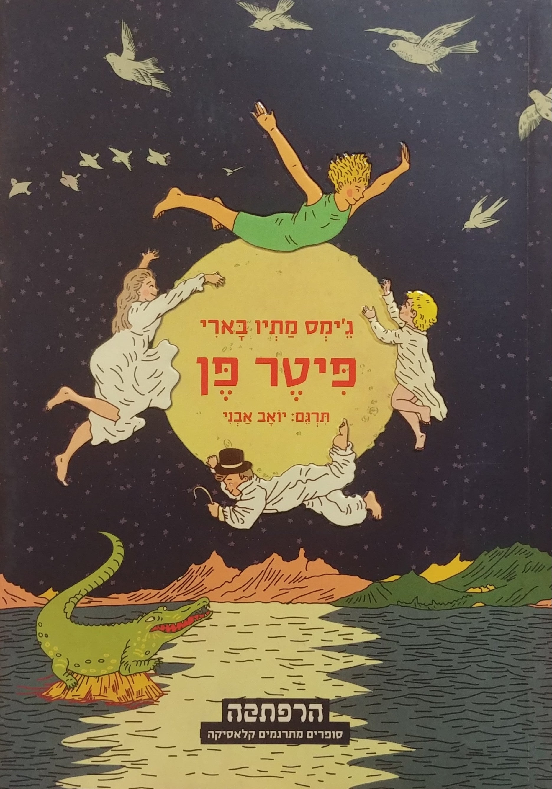 פיטר פן / תרגם יואב אבני