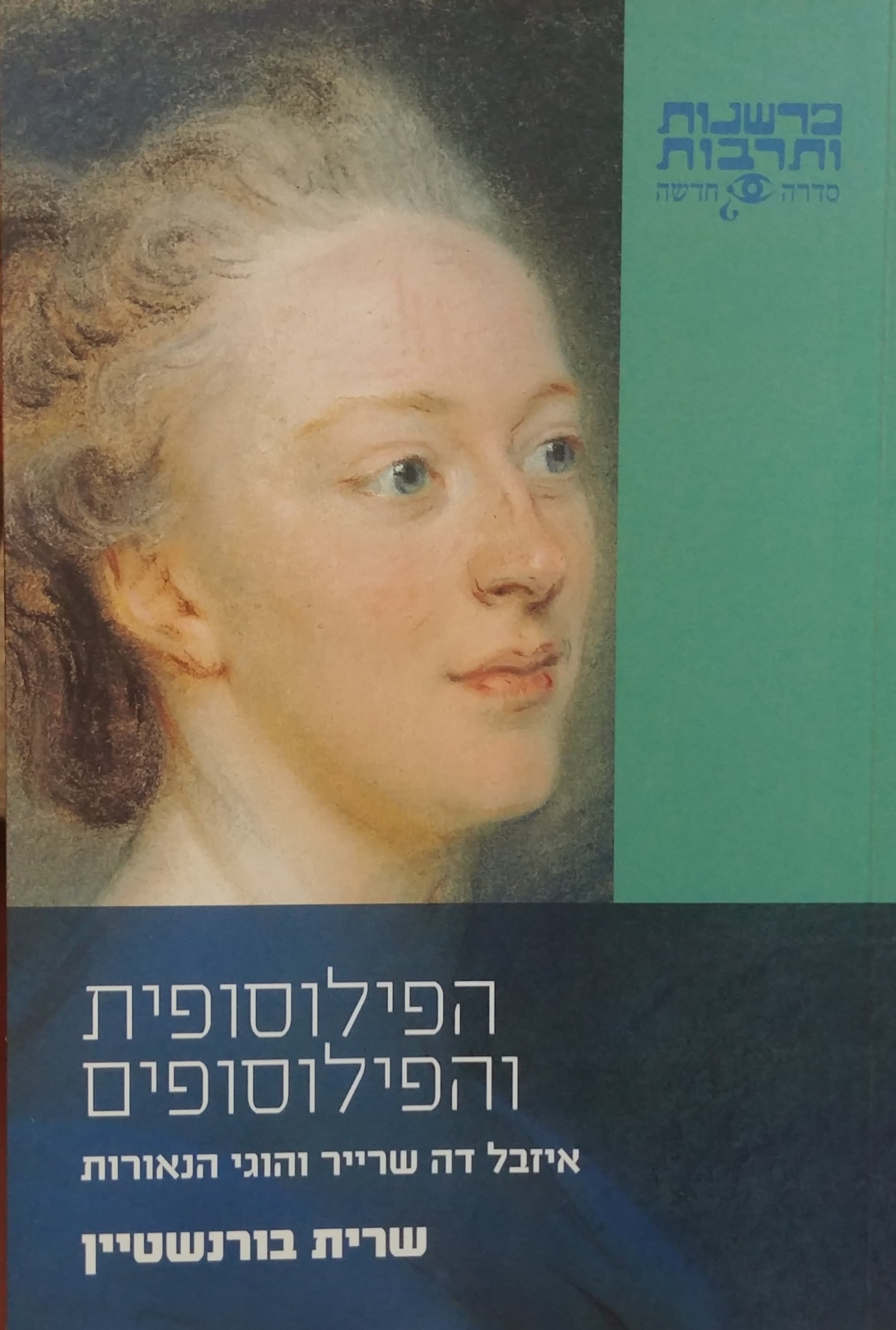 הפילוסופית והפילוסופים / איזבל דה שרייר והוגי הנאורות