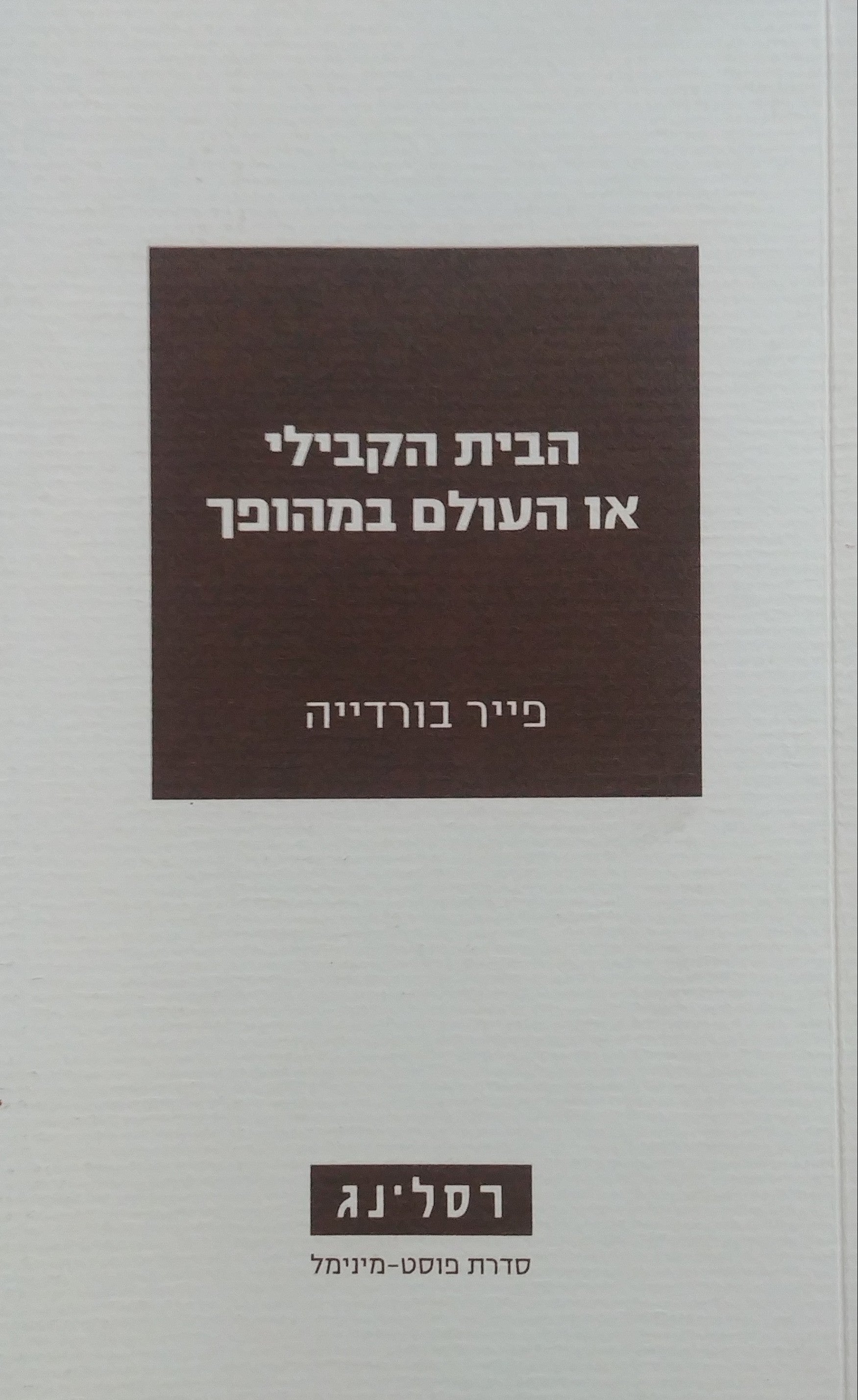 הבית הקבילי או העולם במהופך