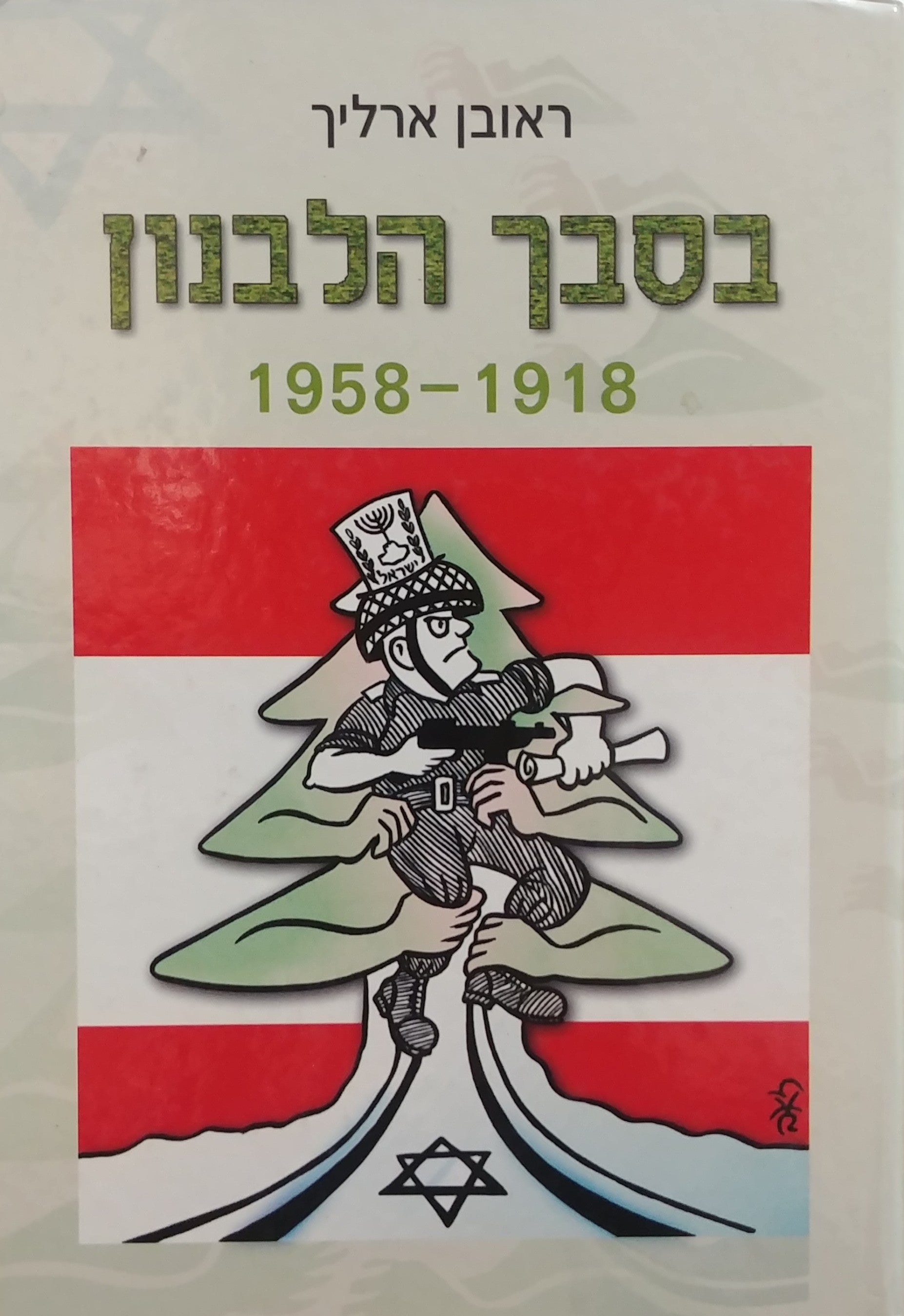 בסבך הלבנון / מדיניותן של התנועה הציונית ושל מדינת ישראל כלפי לבנון - 1958-1918
