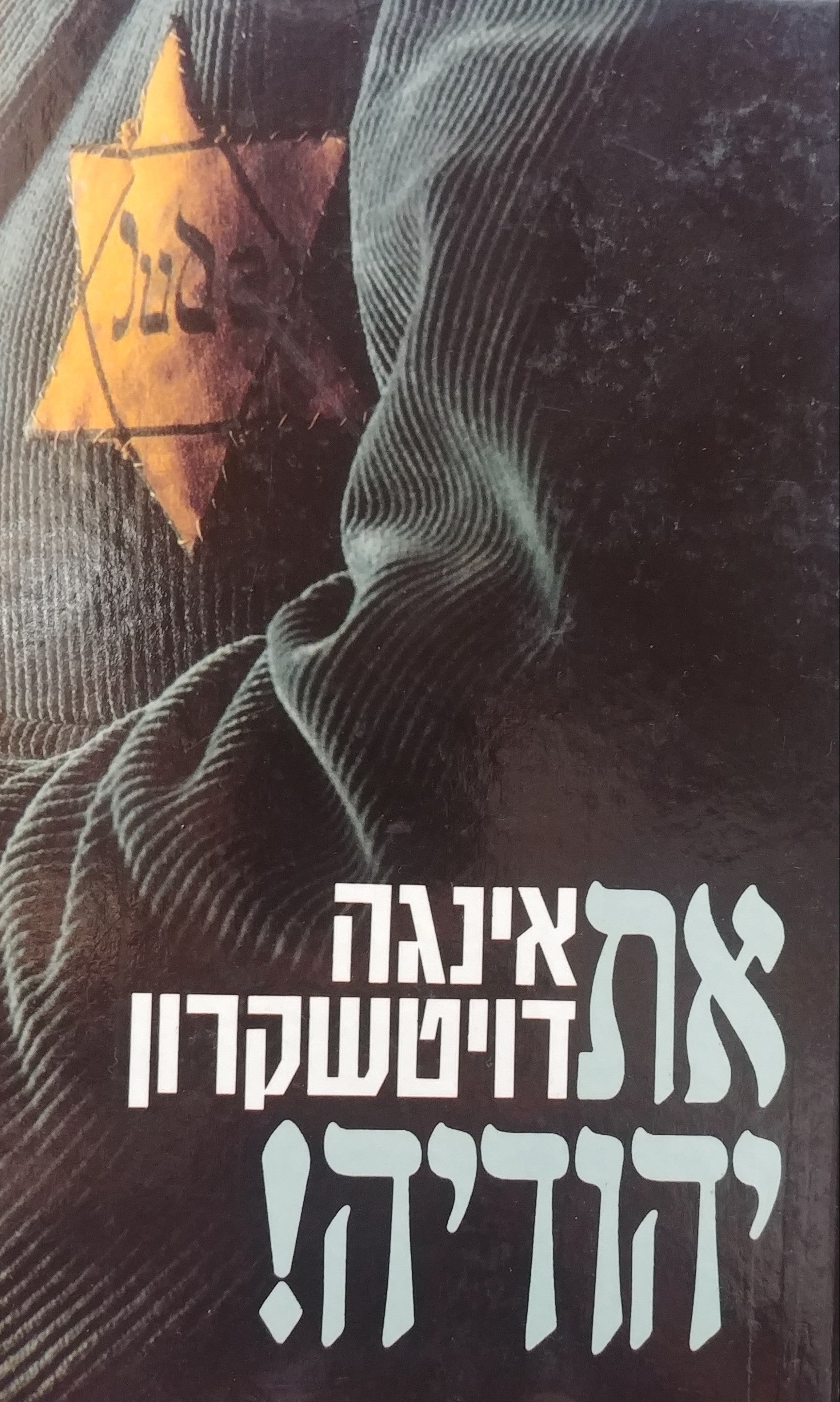 את יהודיה! / סיפור תלאותי כנערה יהודיה במסתור בברלין הנאצית בתקופת המלחמה