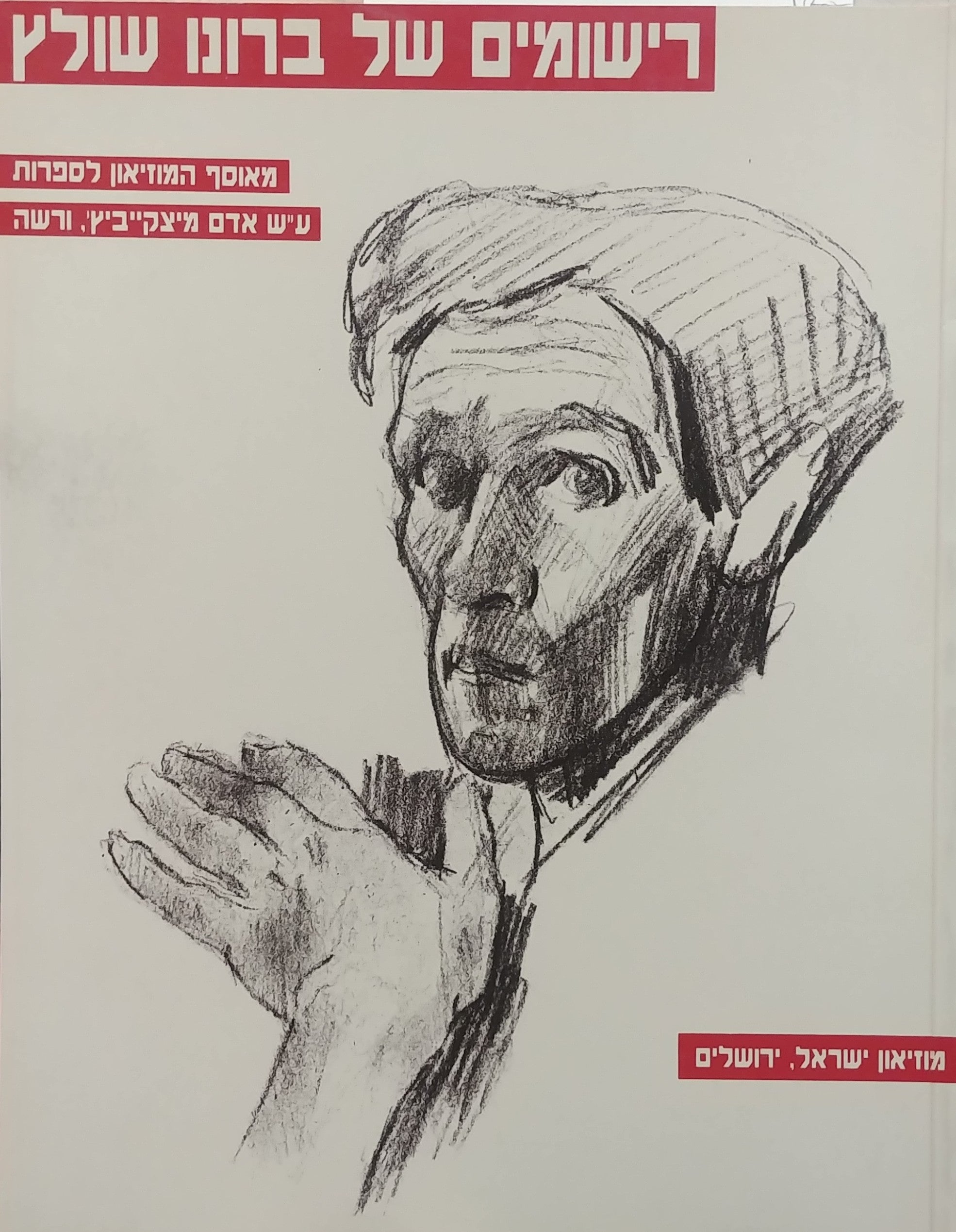 רישומים של ברונו שולץ / מאוסף המוזיאון ע"ש אדם מיצקייביץ', ורשה