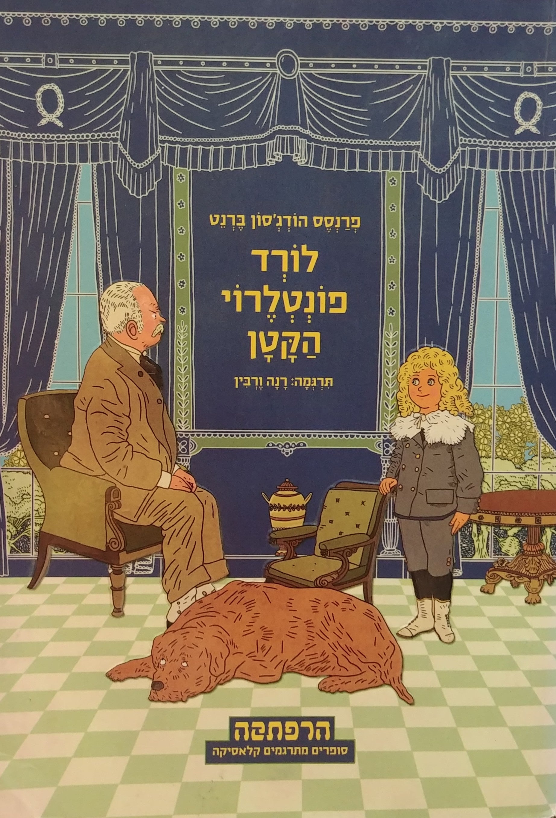 לורד פונטלרוי הקטן / תרגמה: רנה ורבין