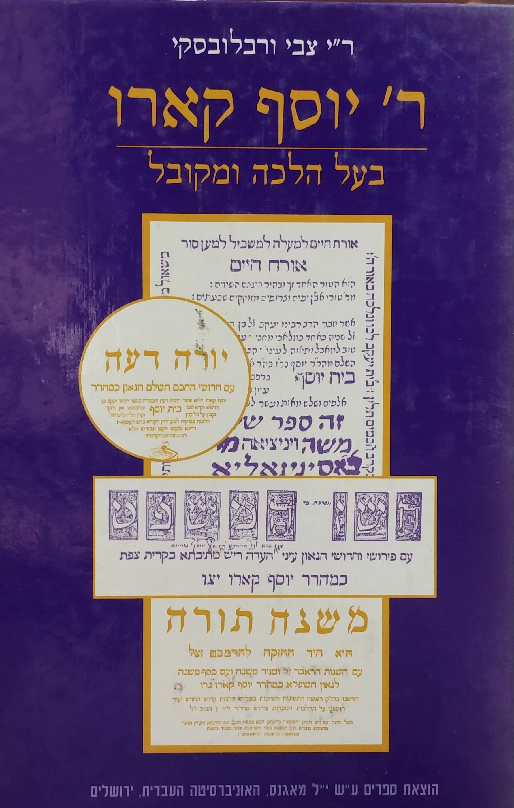 ר' יוסף קארו / בעל הלכה ומקובל
