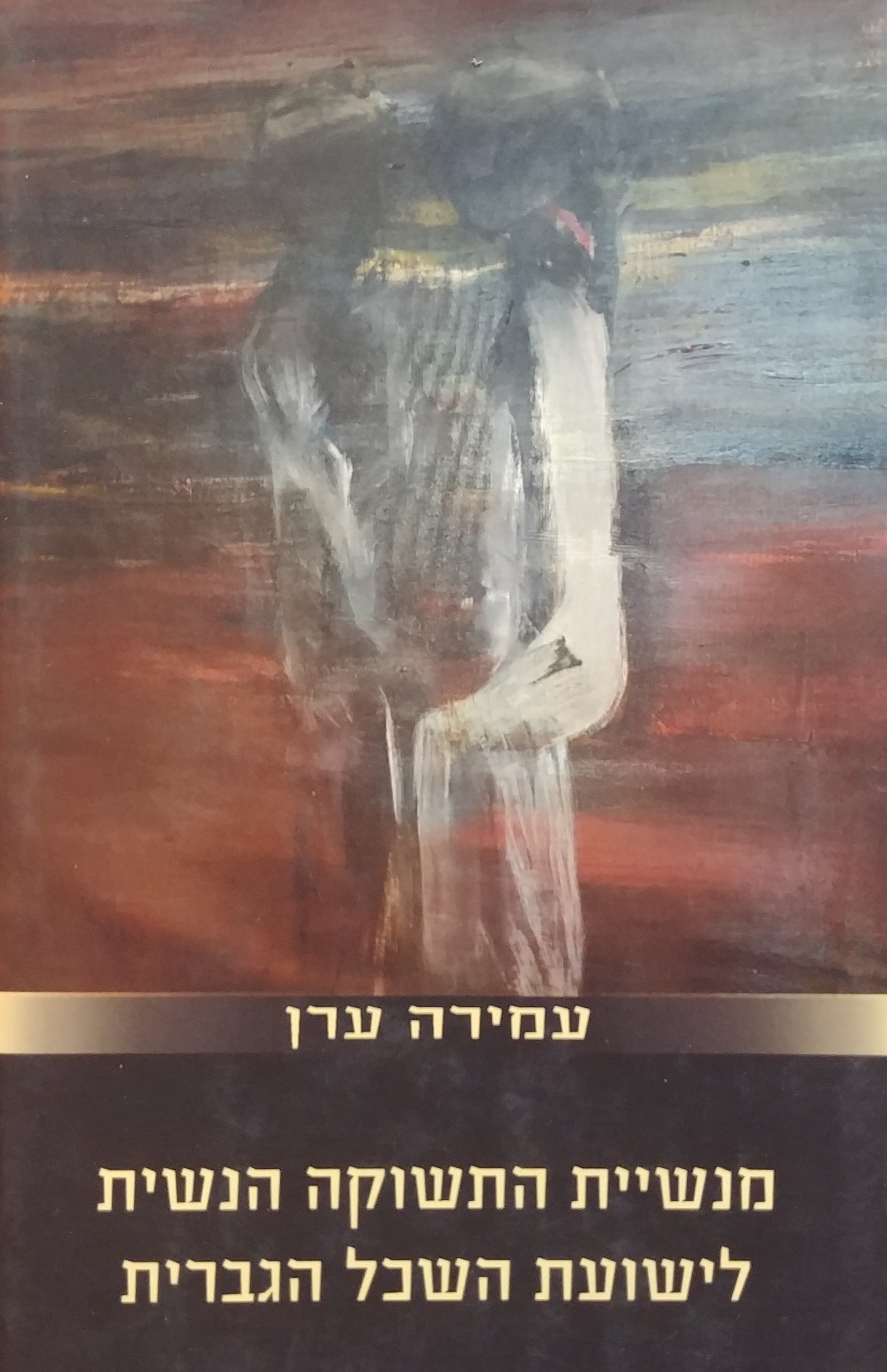 מנשיית התשוקה הנשית לישועת השכל הגברית