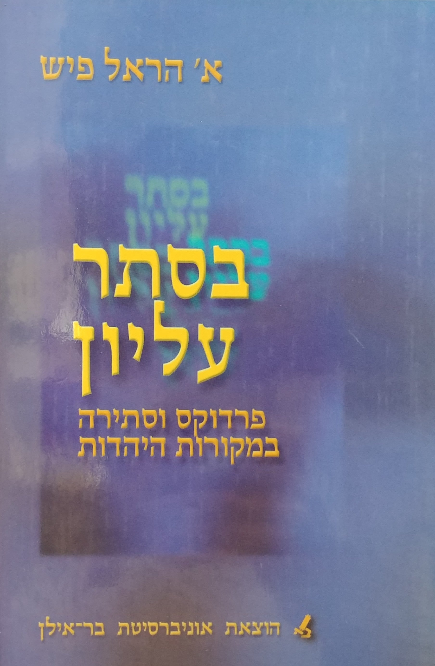 בסתר עליון / פרדוקס וסתירה במקורות היהדות