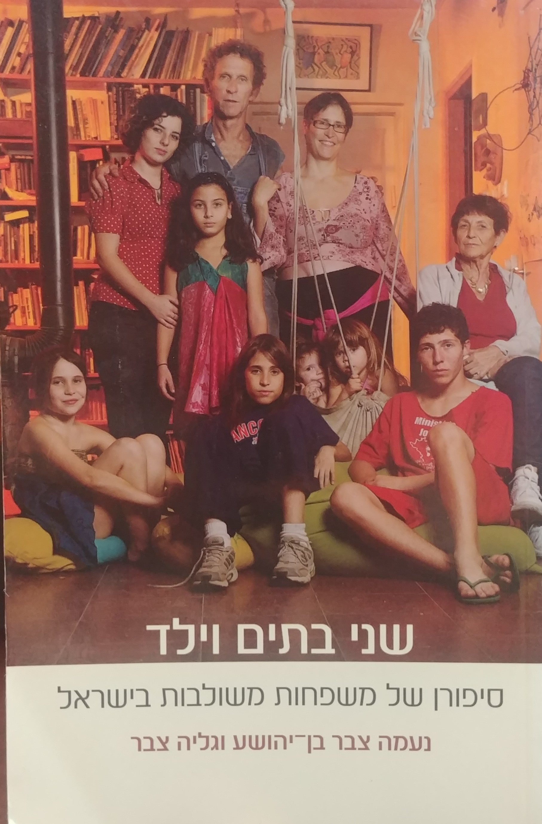 שני בתים וילד / סיפורן של משפחות משולבות בישראל