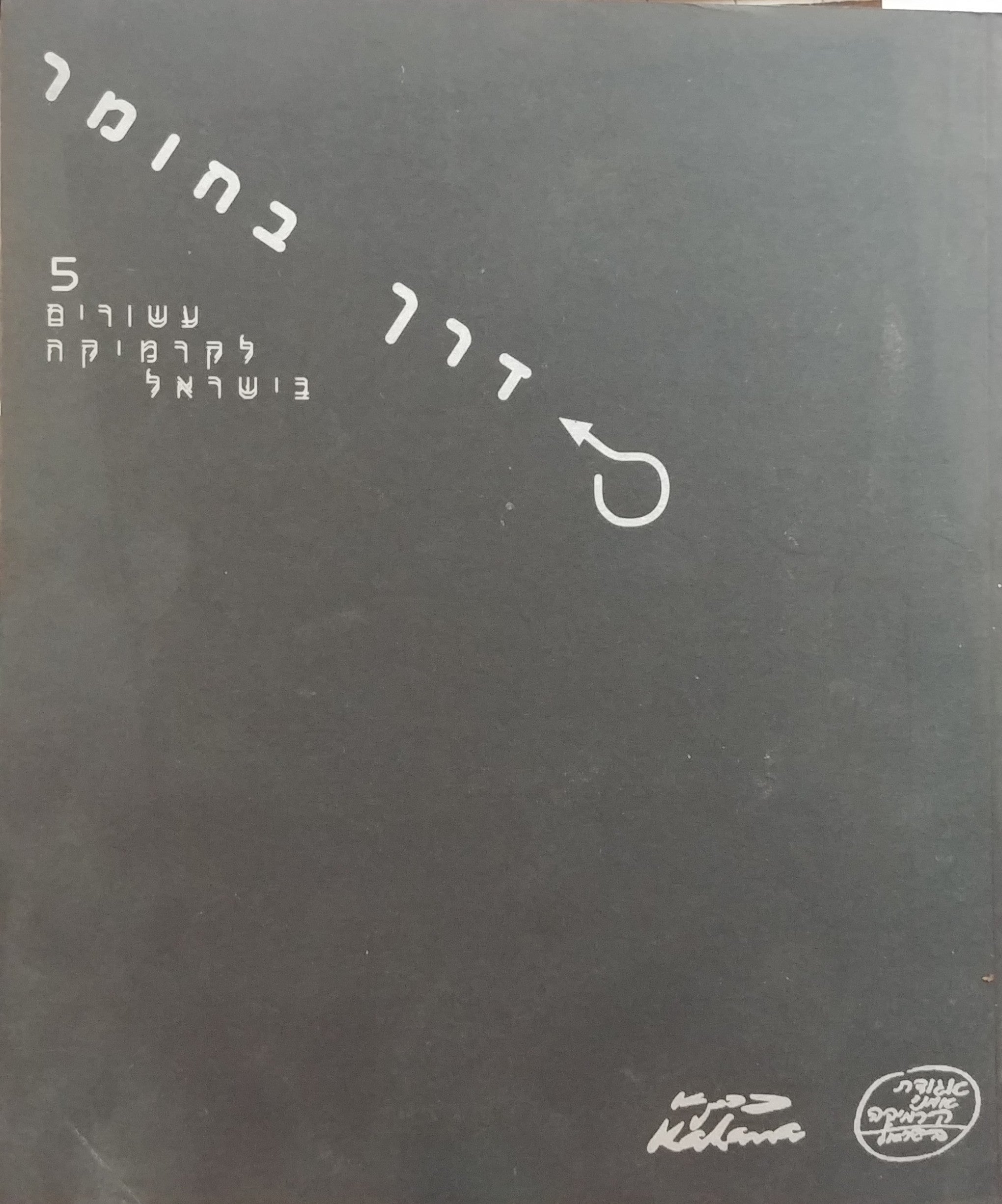 דרך בחומר / 5 עשורים לקרמיקה בישראל