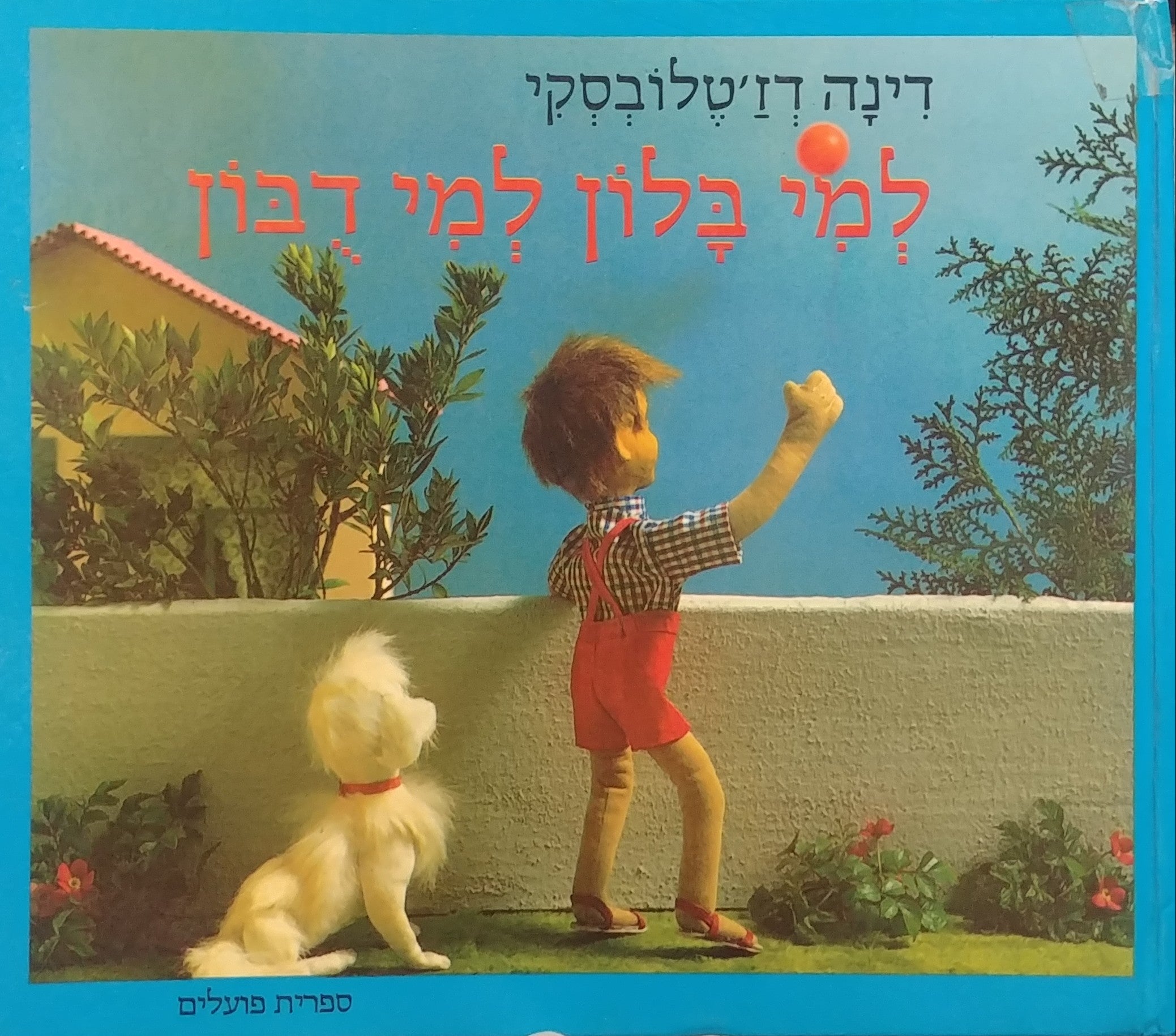 למי בלון למי דבון