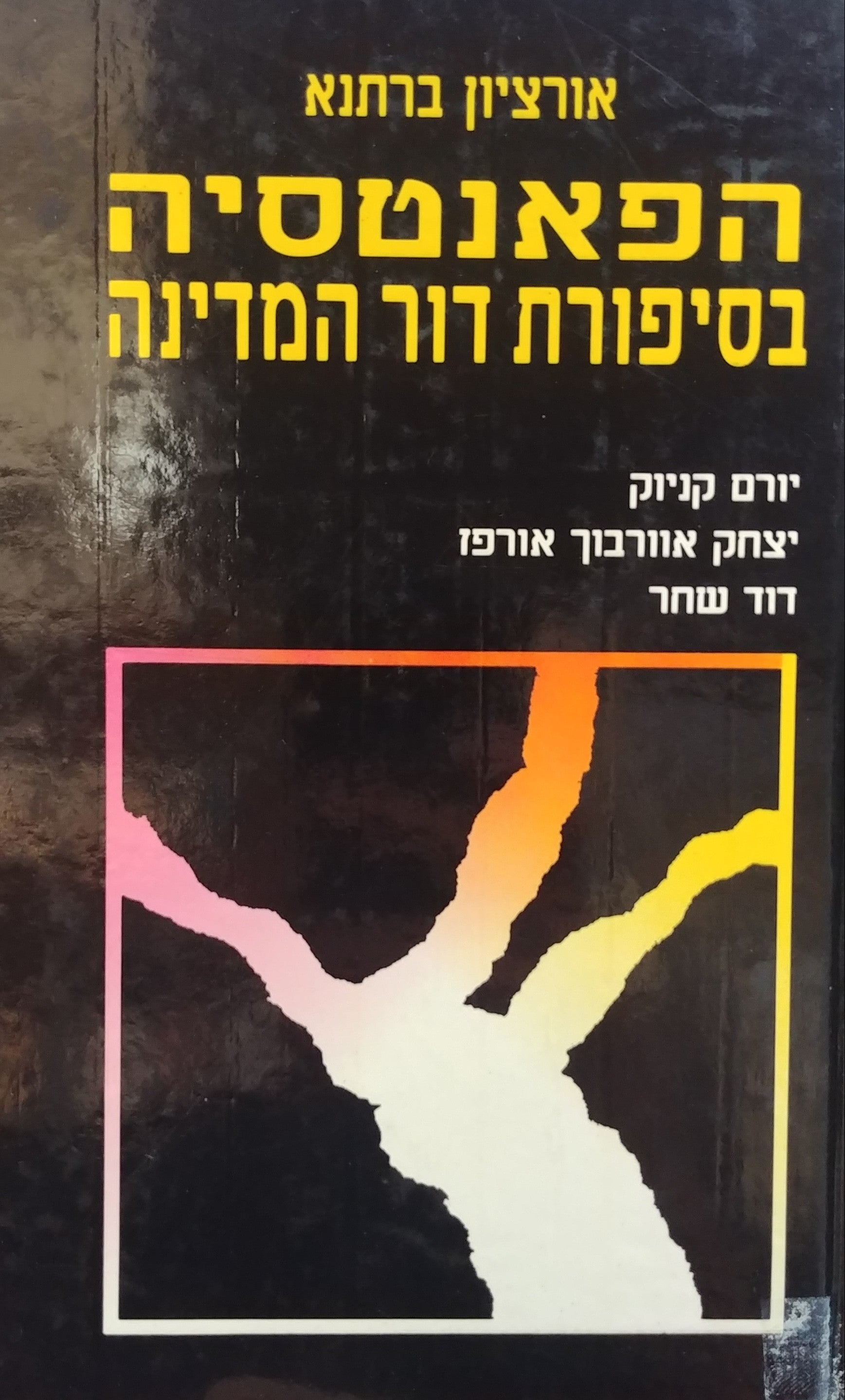 הפאנטסיה בסיפורת דור המדינה