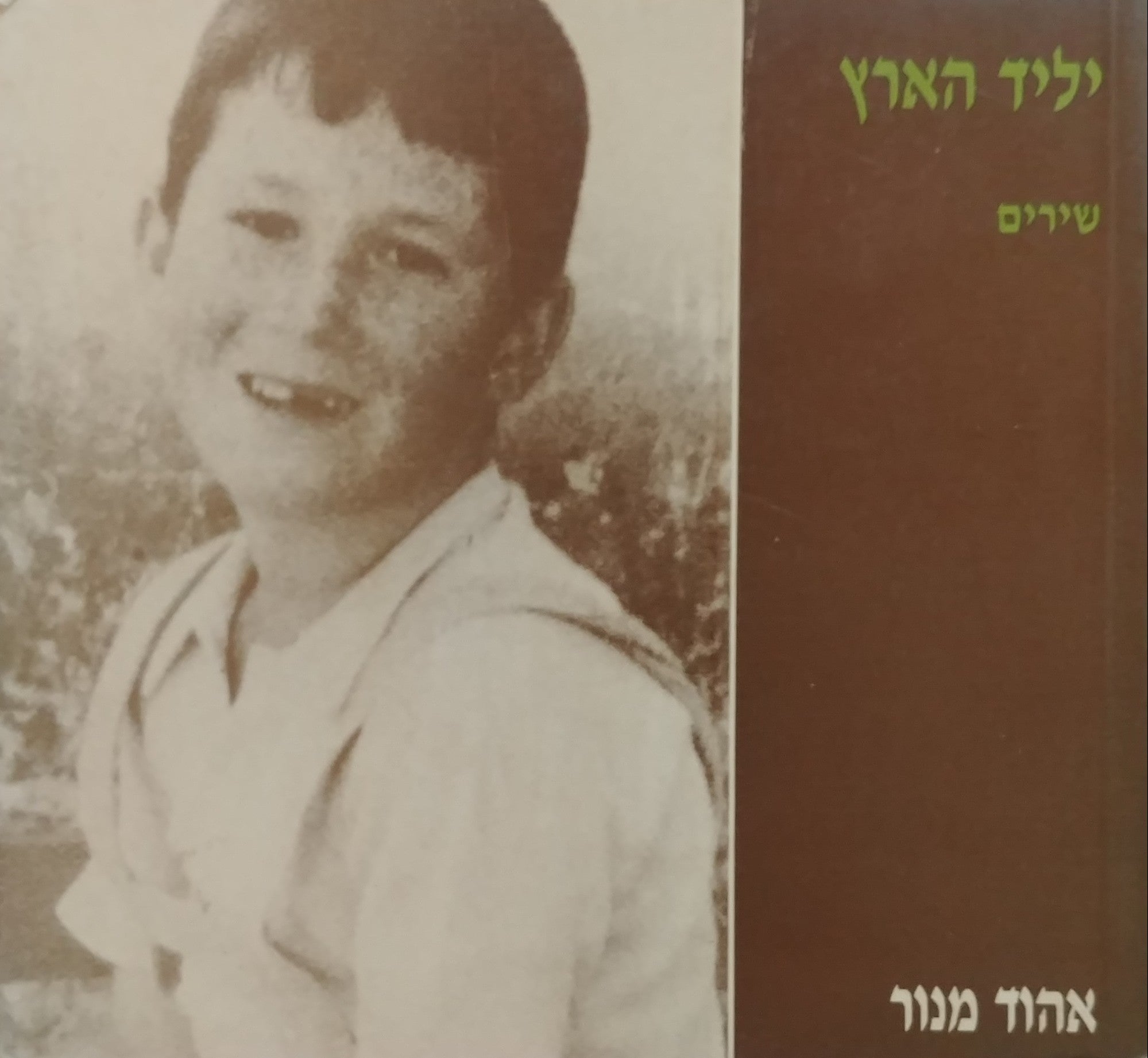 ילדי הארץ / מוקדש וחתום על ידי אהוד מנור