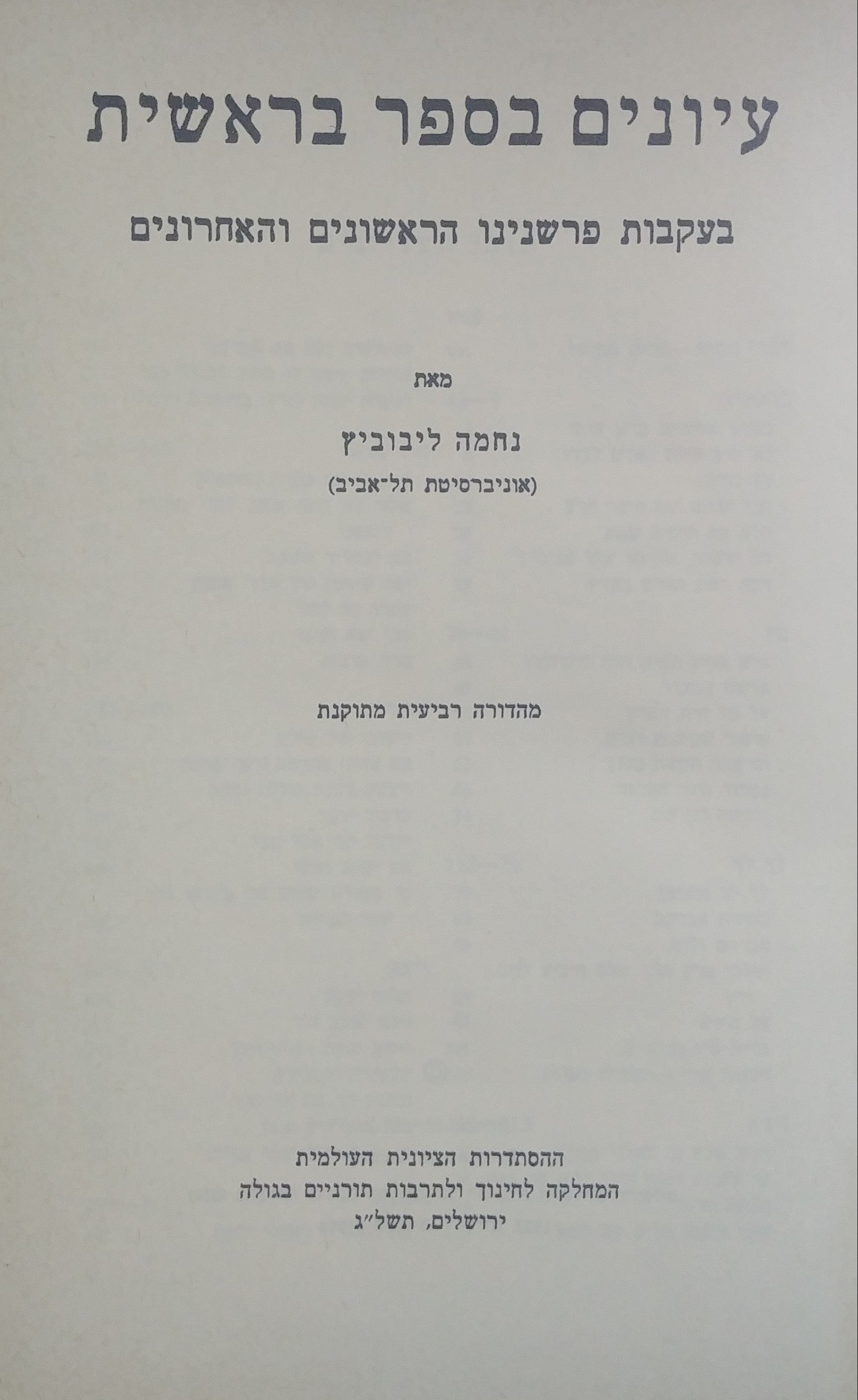 עיונים בספר בראשית / בעקבות פרשנינו הראשונים והאחרונים