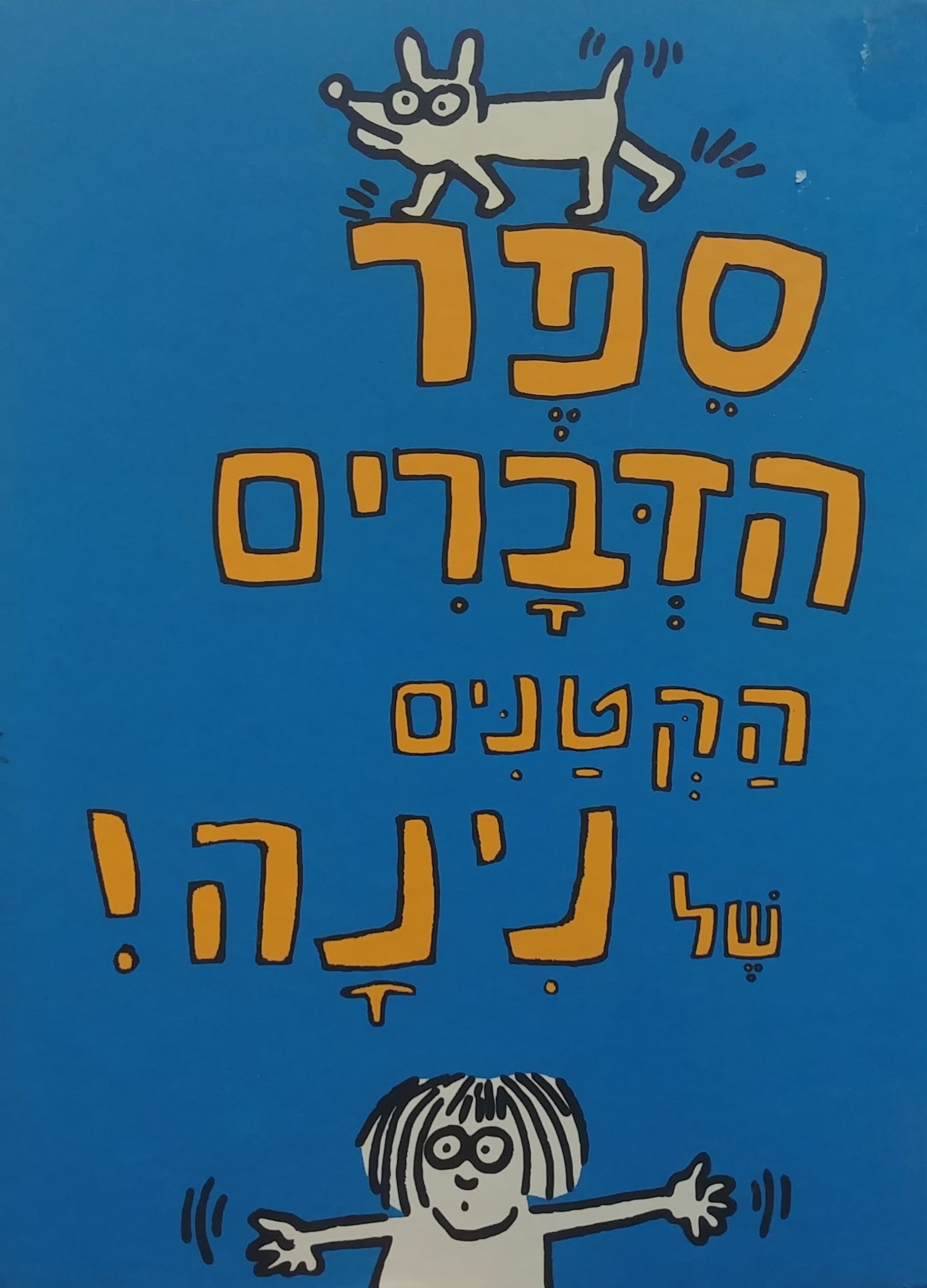 ספר הדברים הקטנים של נינה