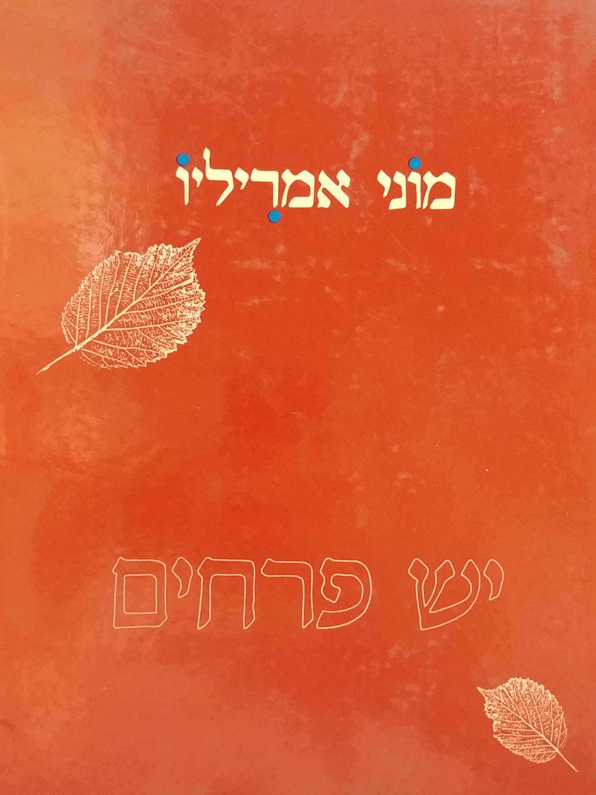 יש פרחים