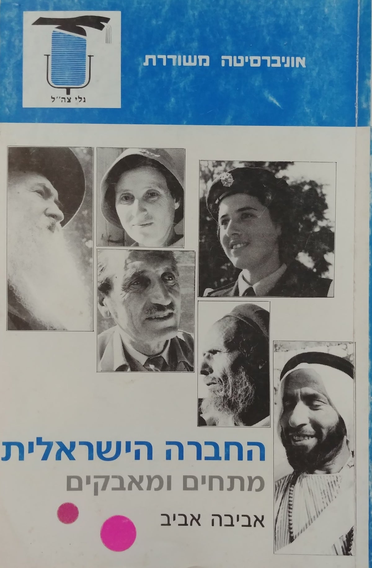 החברה הישראלית / מתחים ומאבקים