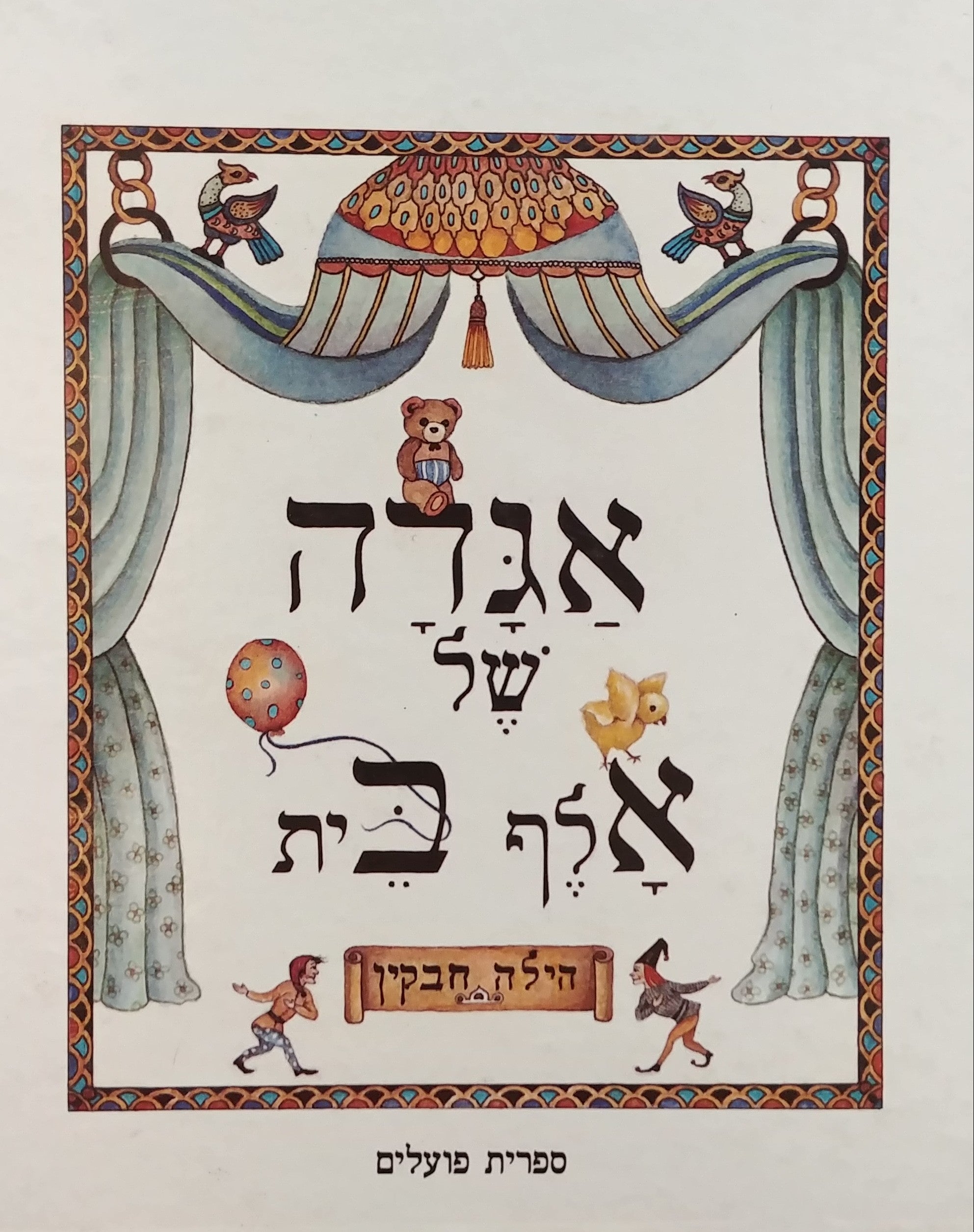 אגדה של אלף בית