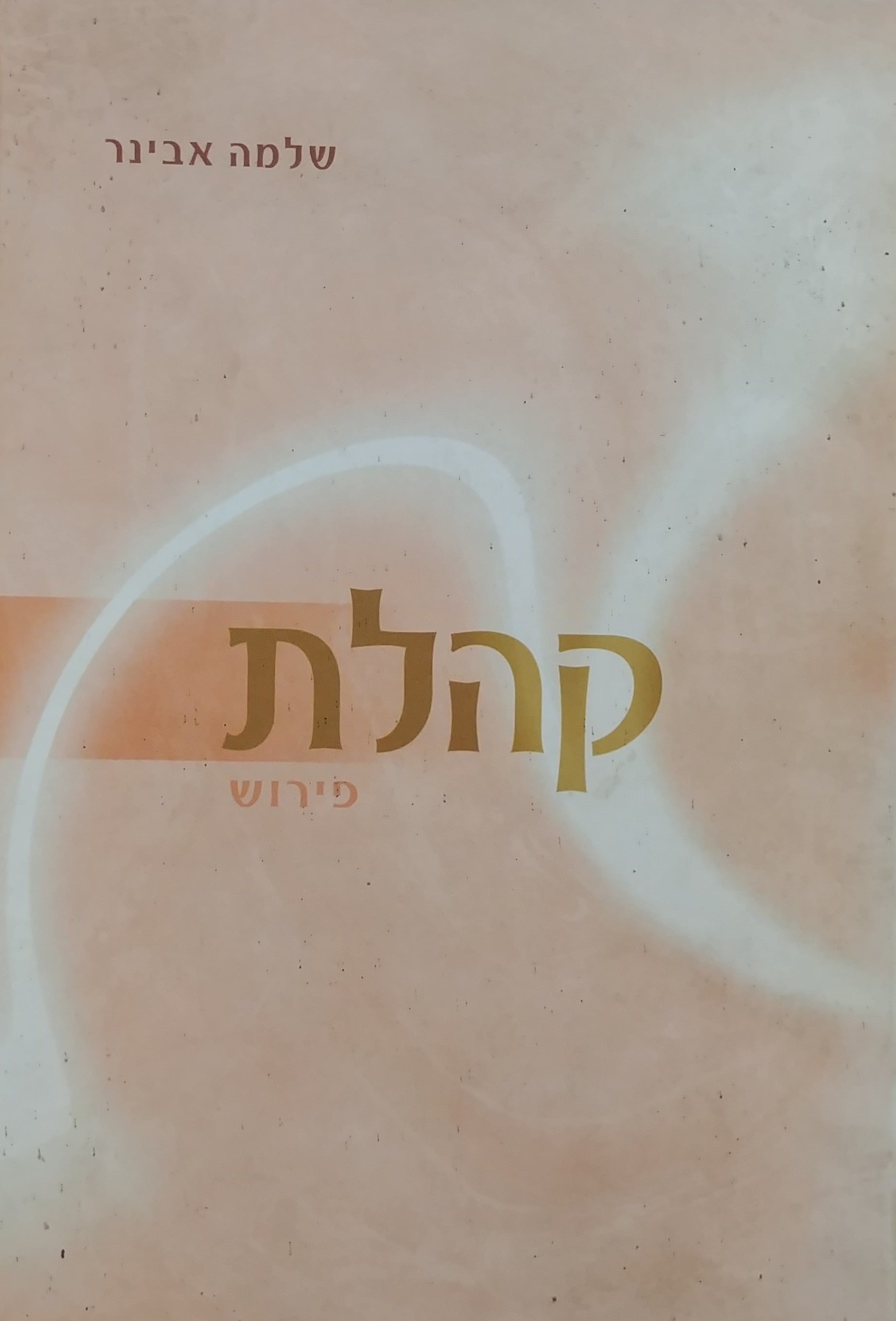 קהלת / פירוש - מהדורה מתוקנת