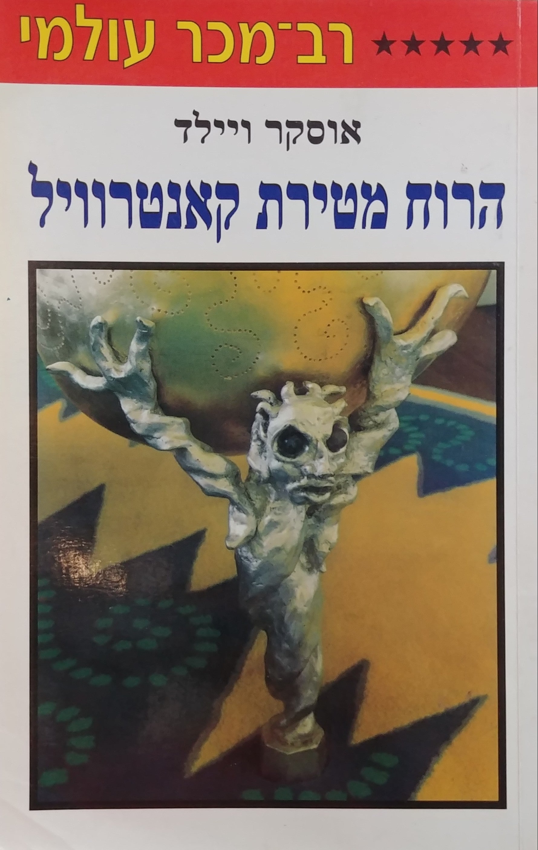 הרוח מטירת קאנטרוויל