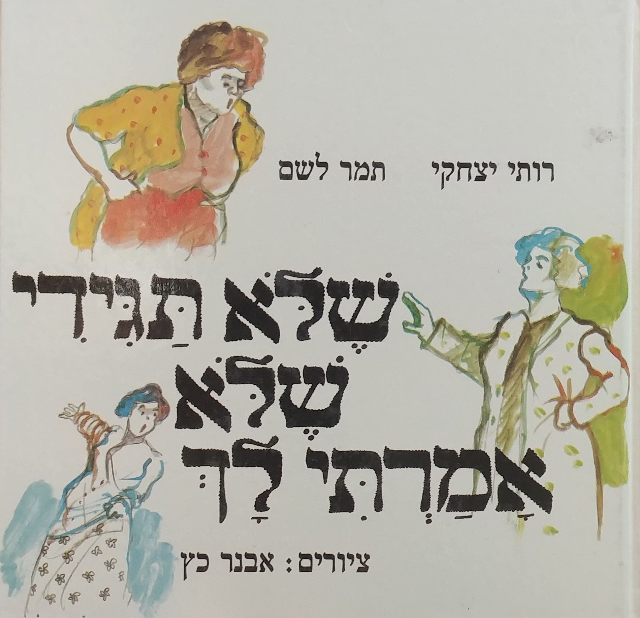 שלא תגידי שלא אמרתי לך / ציורים: אבנר כץ