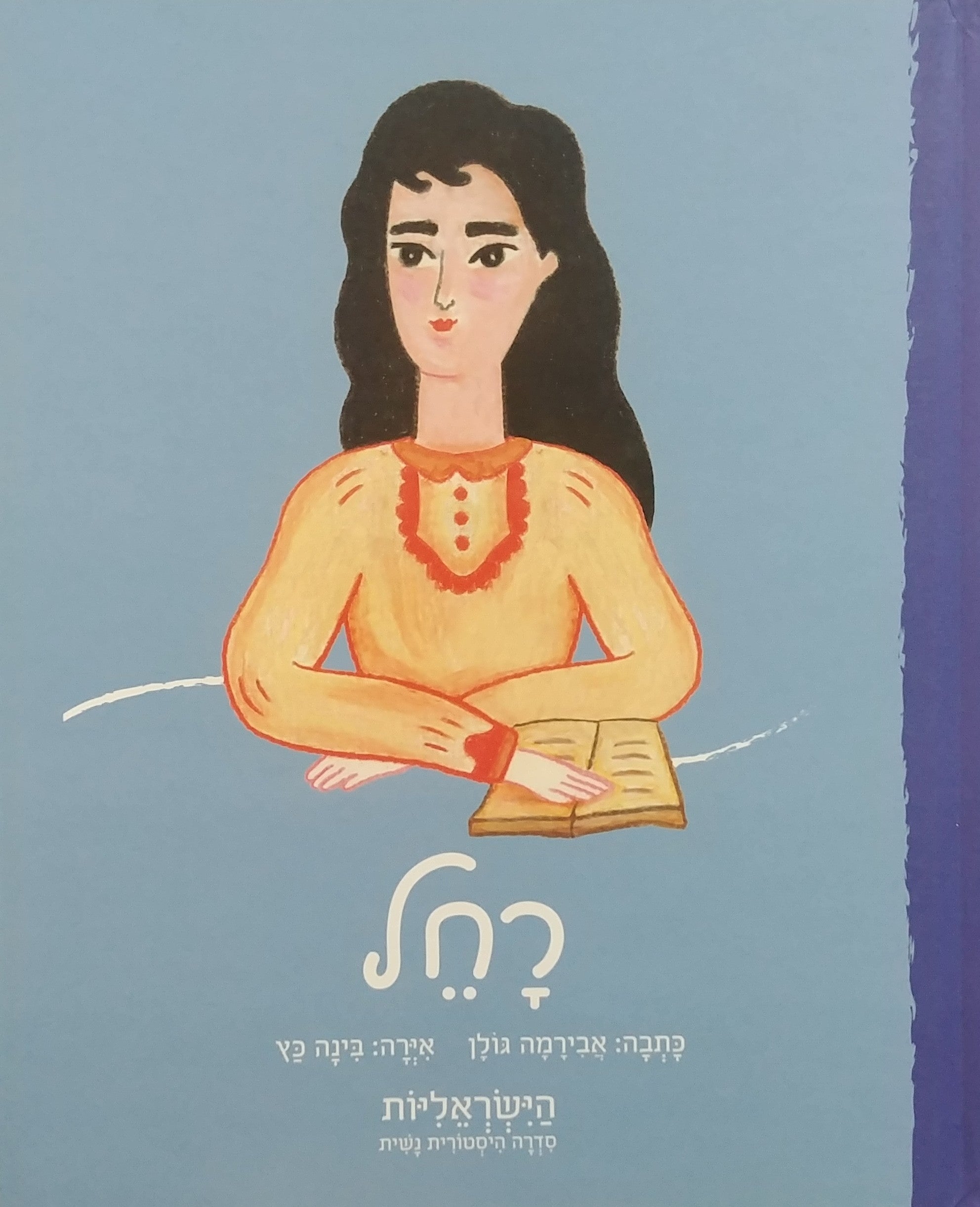 הישראליות - סדרה היסטורית נשית / רחל