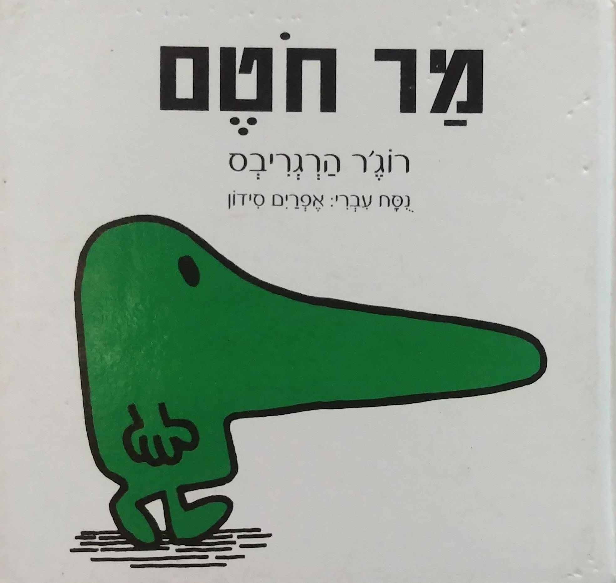 מר חטם/ נסח עברי: אפרים סידון