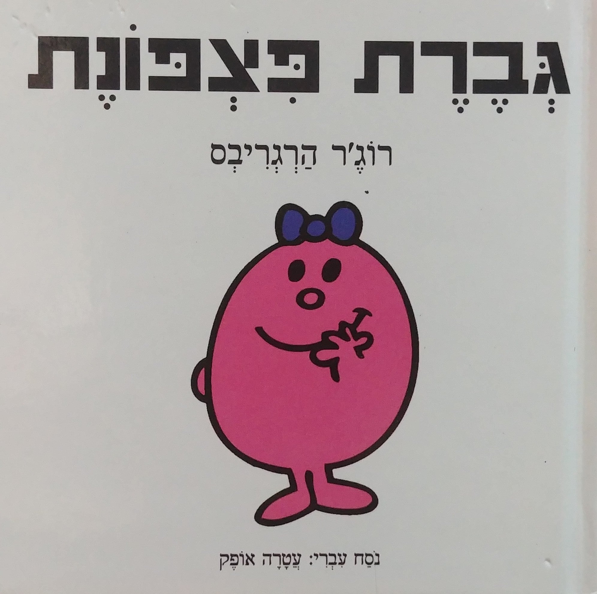 גברת פצפונת/ נסח עברי: עטרה אופק