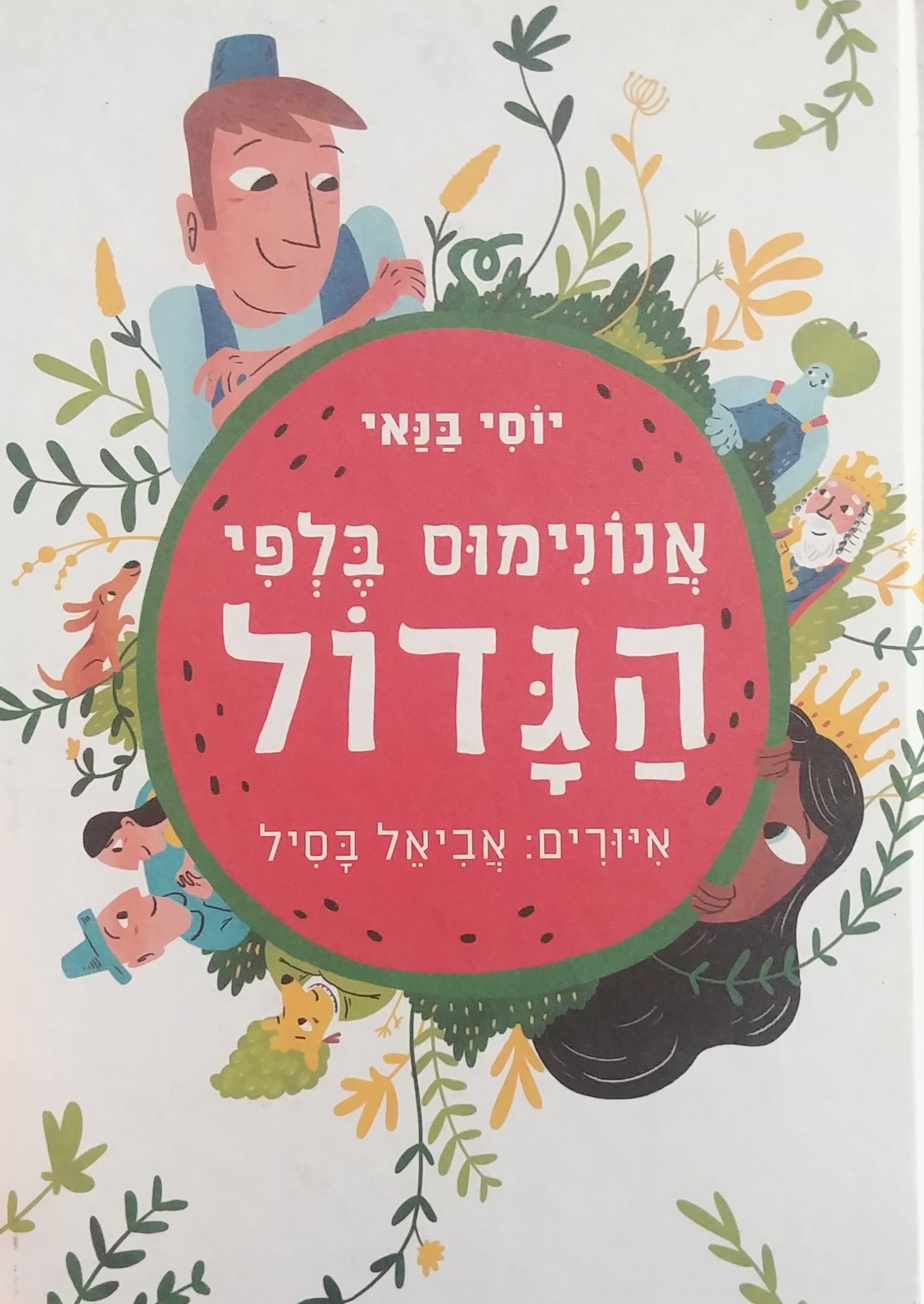 אנונימוס בלפי הגדול/ איורים: אביאל בסיל