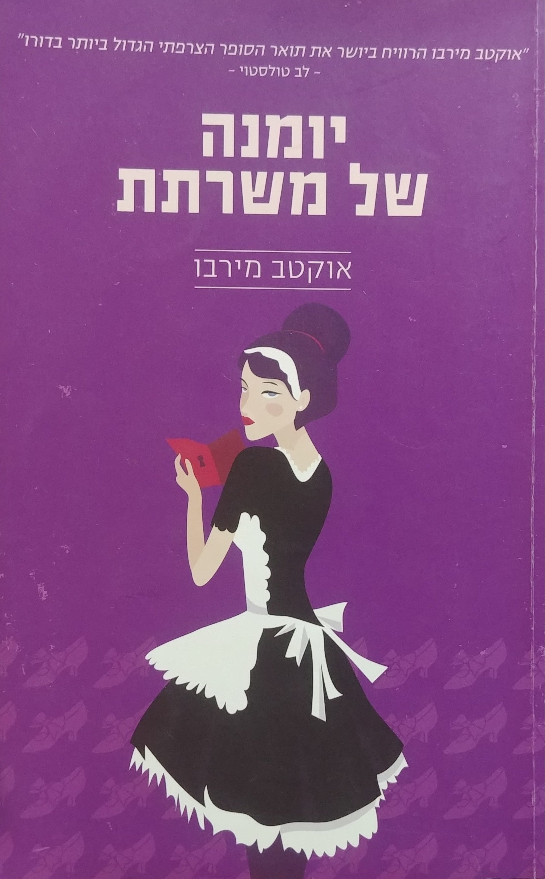 יומנה של משרתת