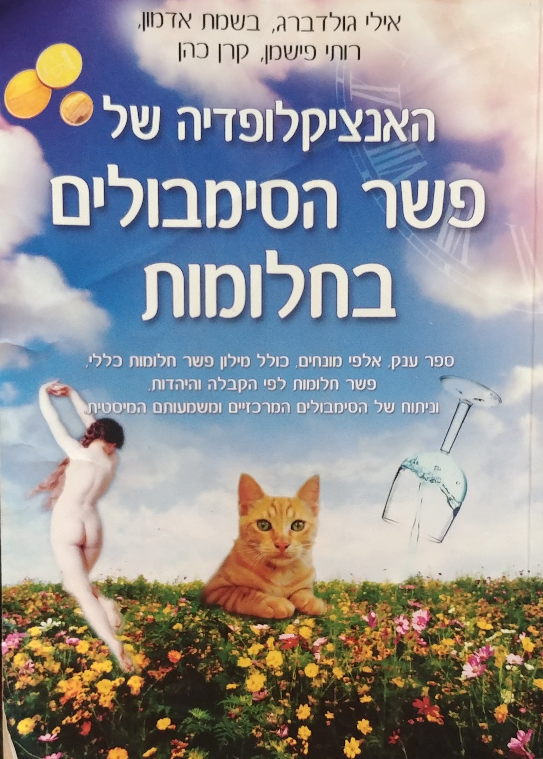 האנציקלופדיה של פשר הסימבולים בחלומות