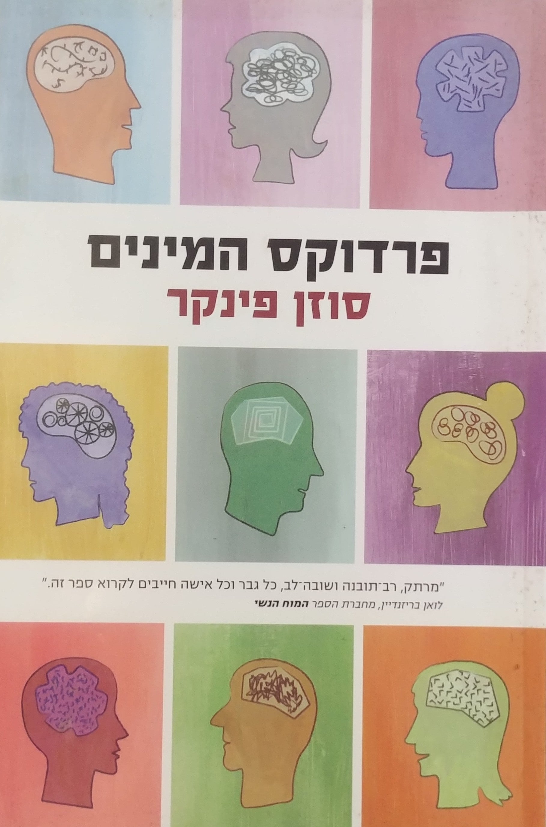 פרדוקס המינים / גברים נשים ופערי המגדר האמיתיים