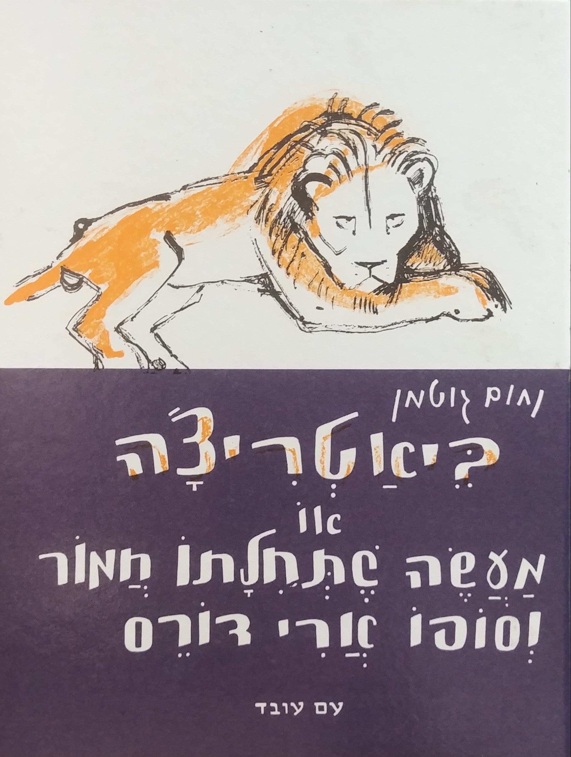 ביאטריצ'ה / או מעשה שתחילתו חמור וסופו ארי דורס