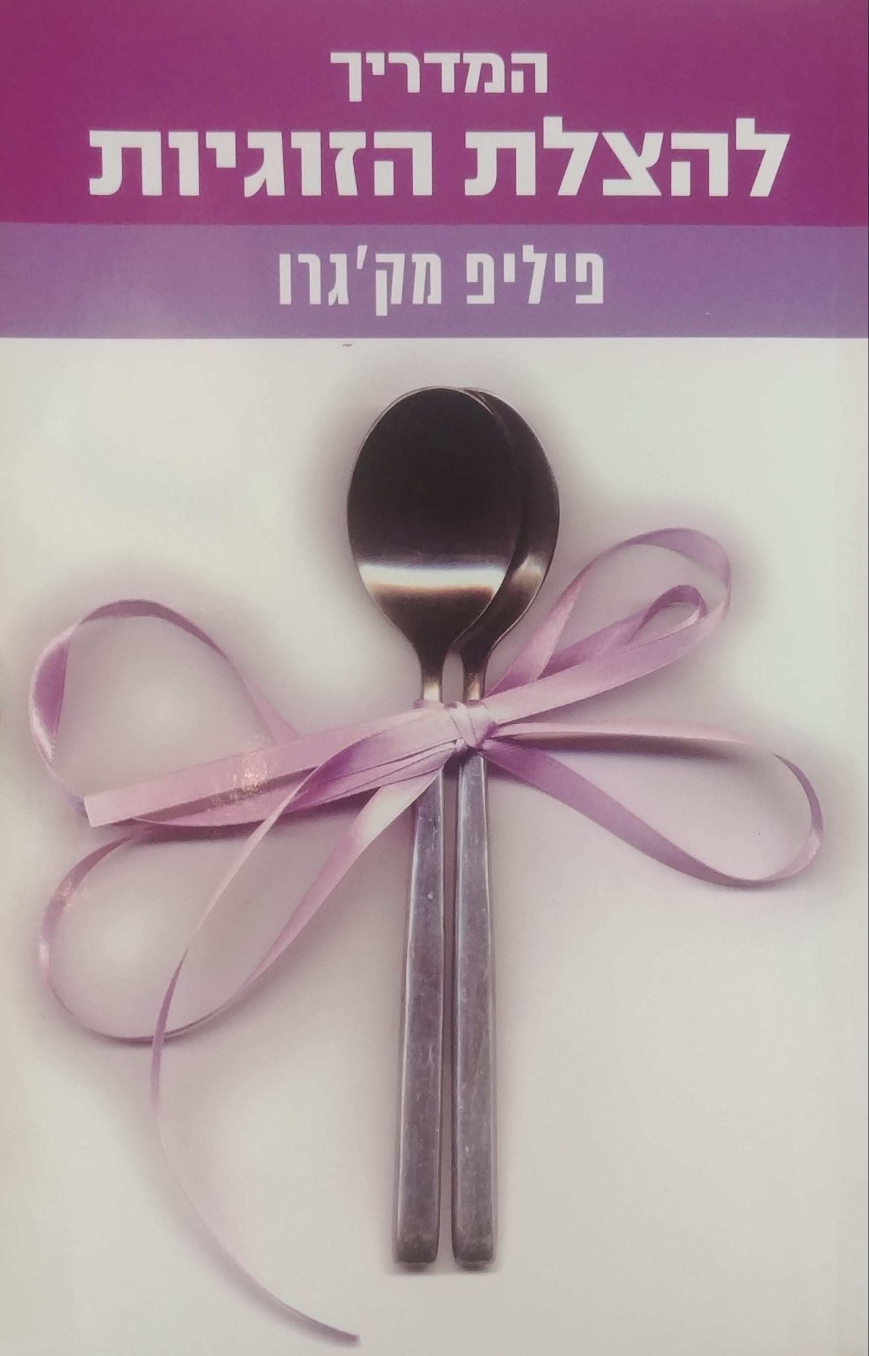 המדריך להצלת הזוגיות / תוכנית שבעת הצעדים להתחברות מחדש עם בן הזוג