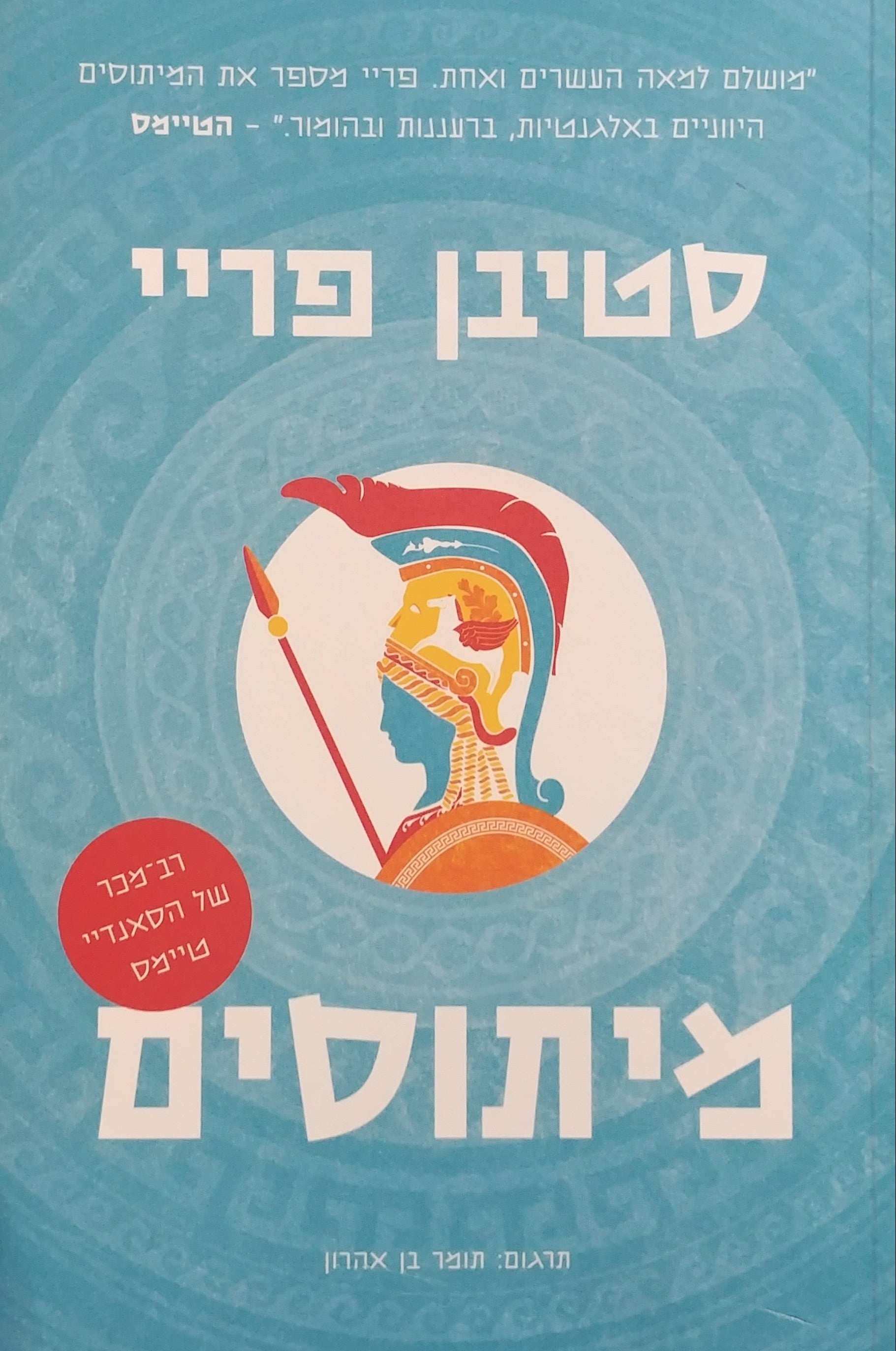 מיתוסים
