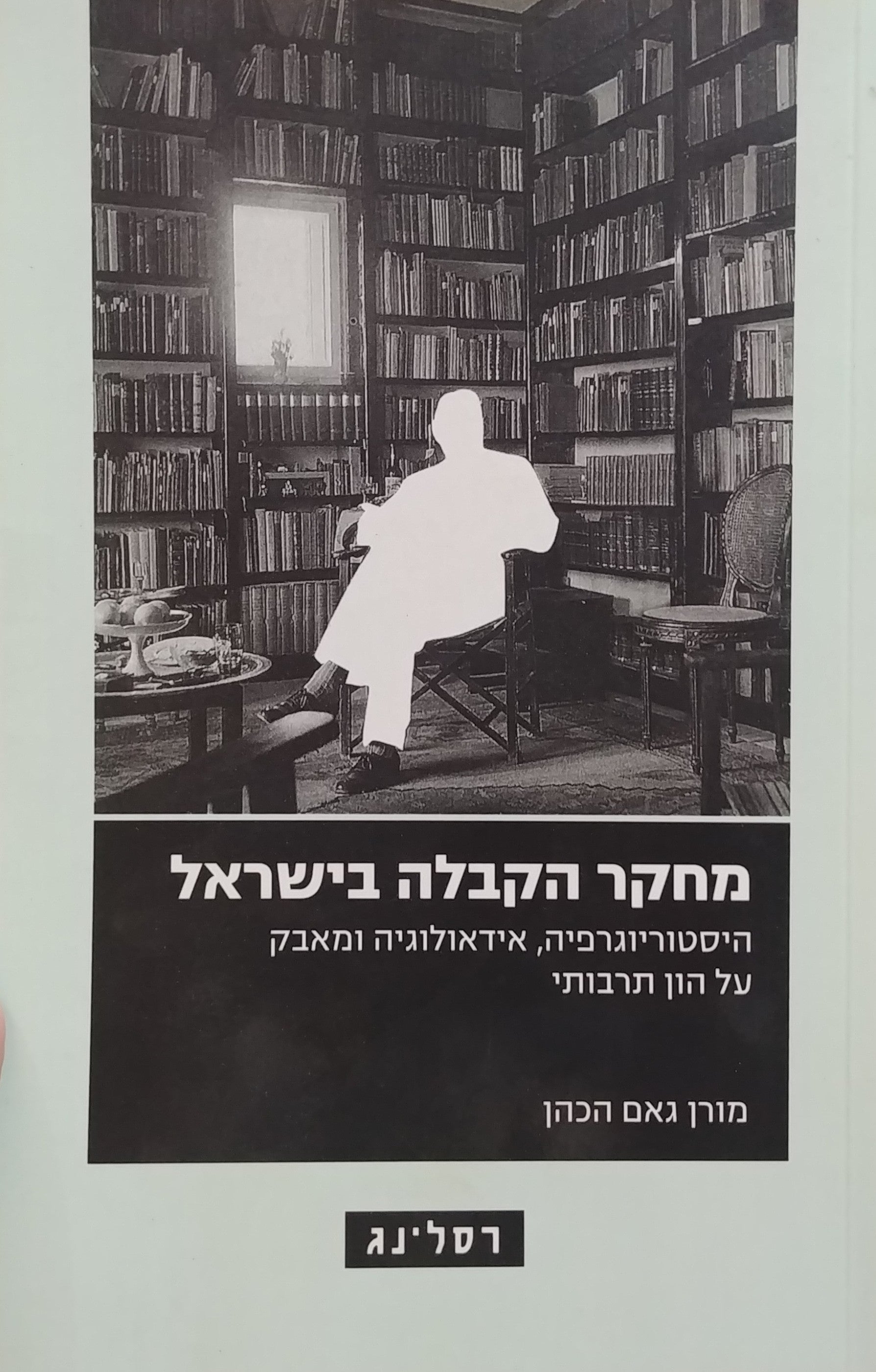 מחקר הקבלה בישראל / היסטריוגרפיה אידאולוגיה ומאבק על הון תרבותי