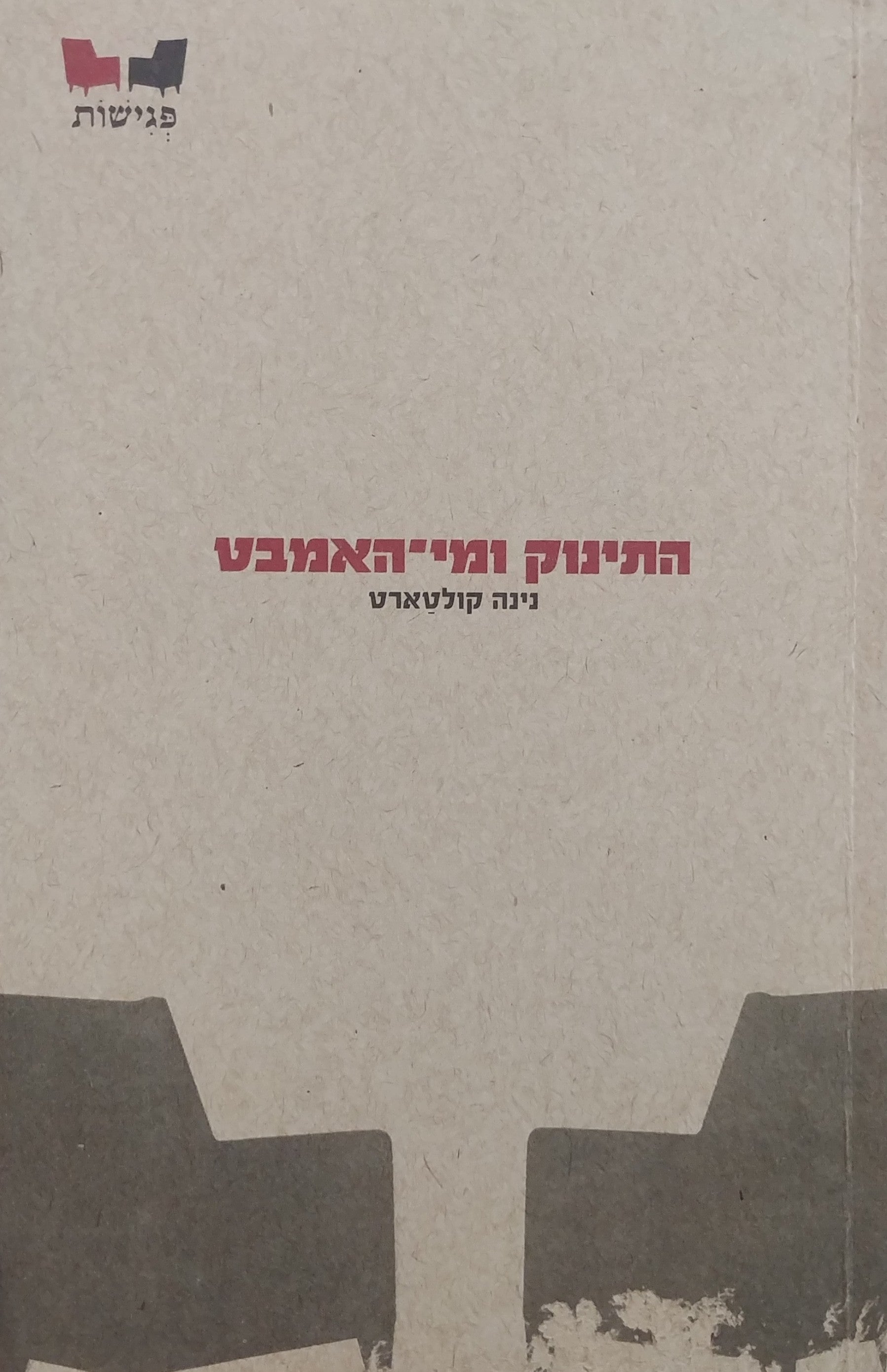 התינוק ומי האמבט