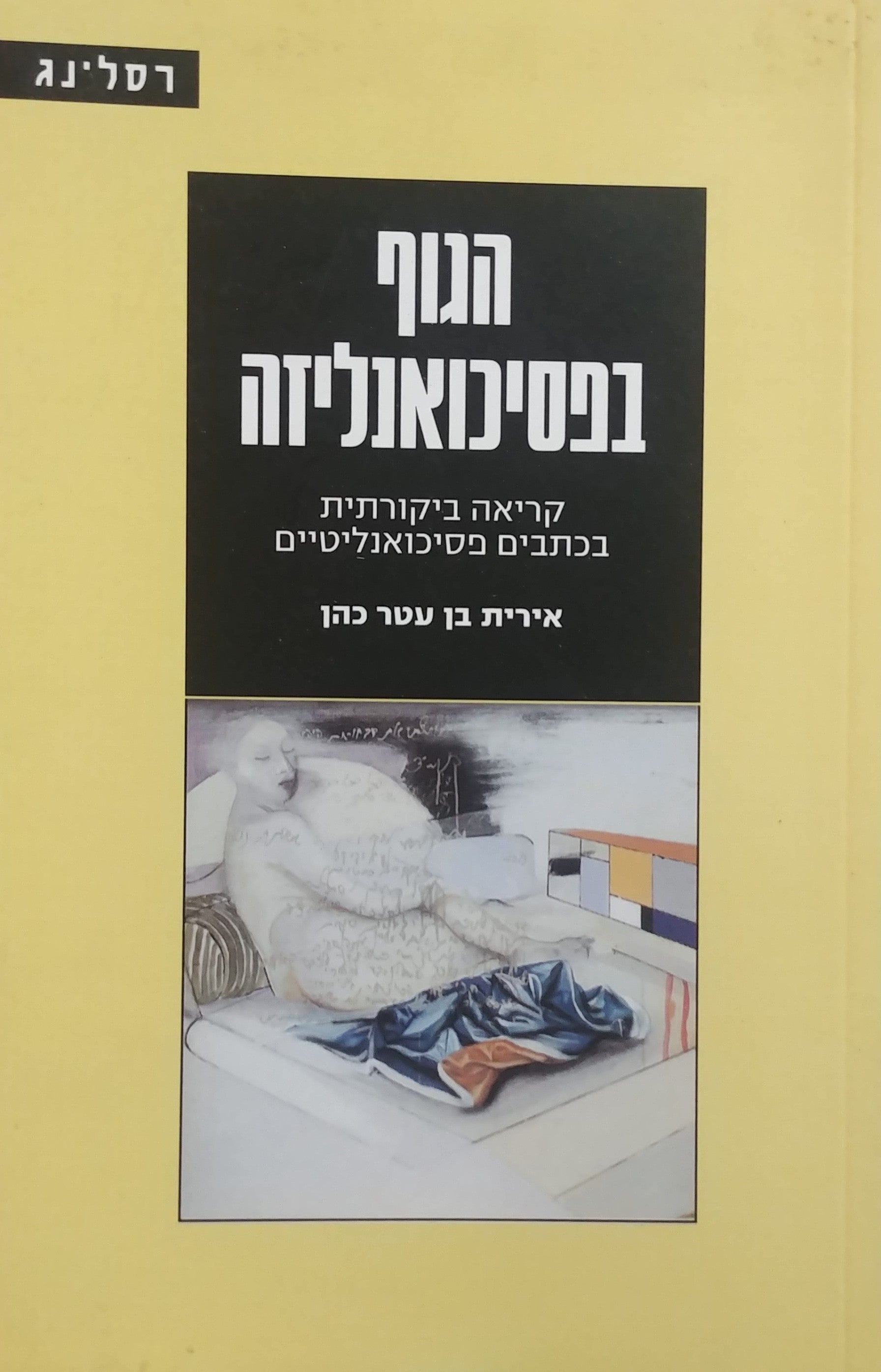 הגוף בפסיכואנליזה / קריאה ביקורתית בכתבים פסיכואנליטיים