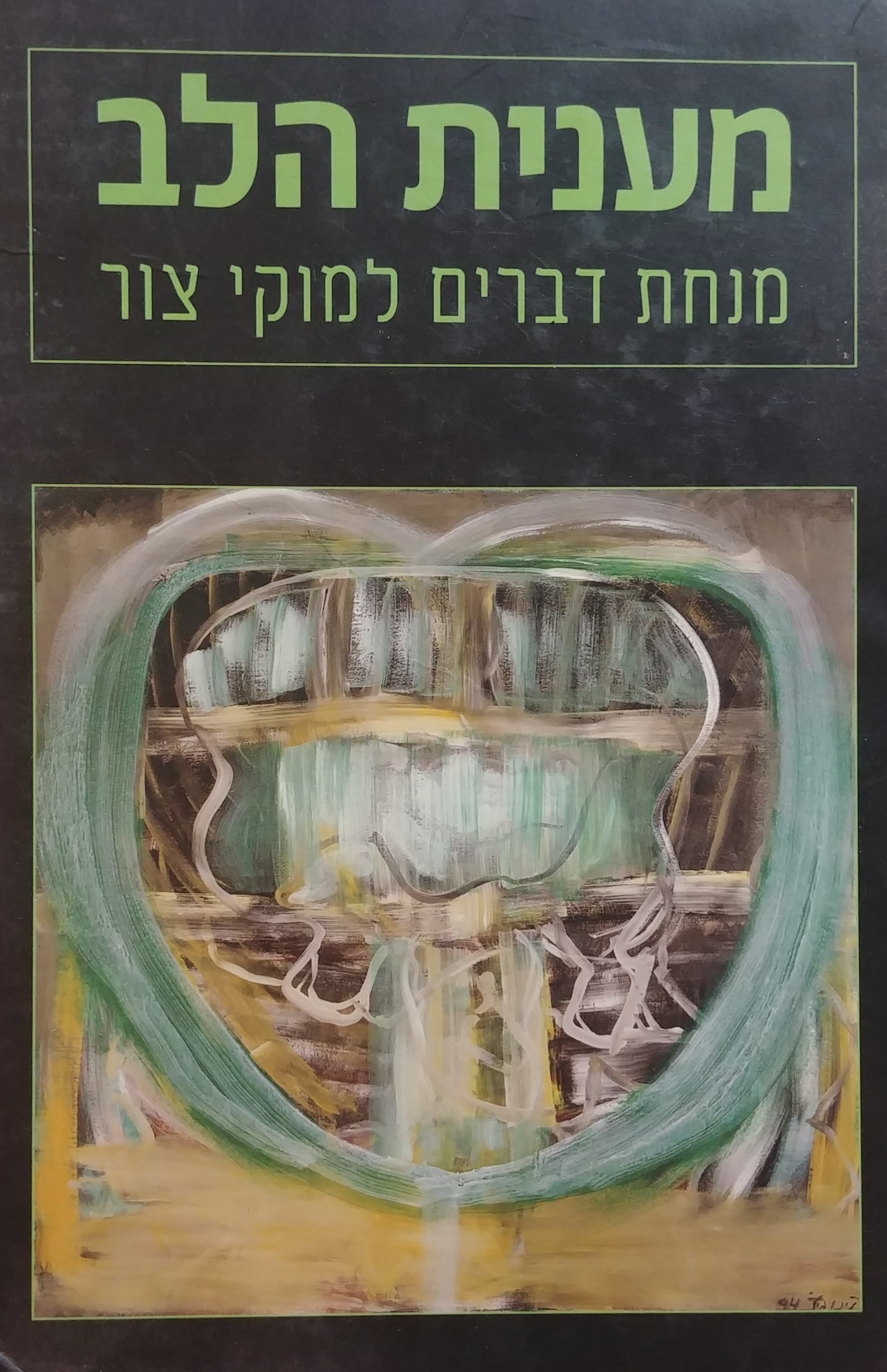 מענית הלב / מנחת דברים למוקי צור