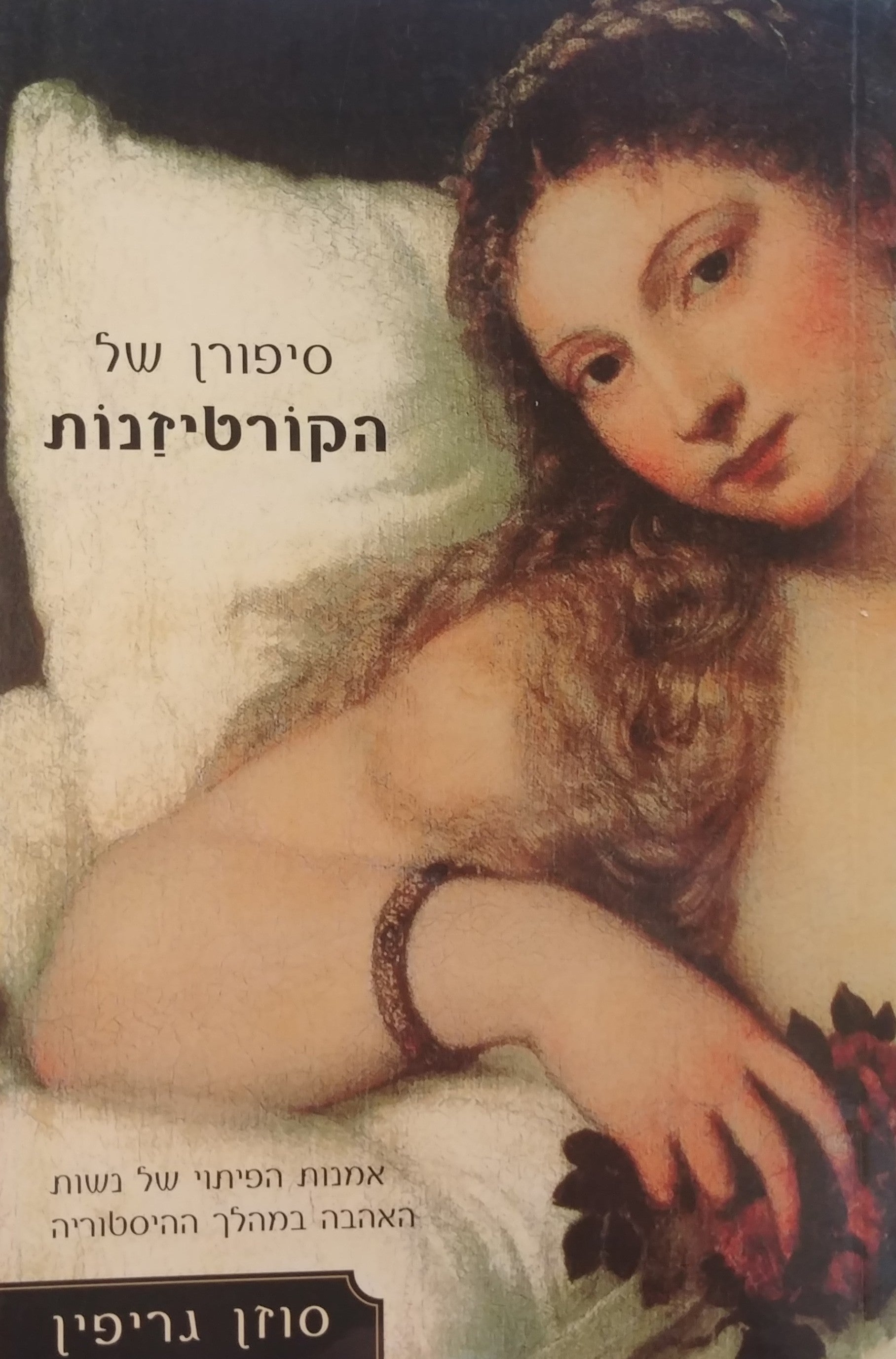 סיפורן של הקורטיזנות / אמנות הפיתוי של נשות האהבה במהלך ההיסטוריה