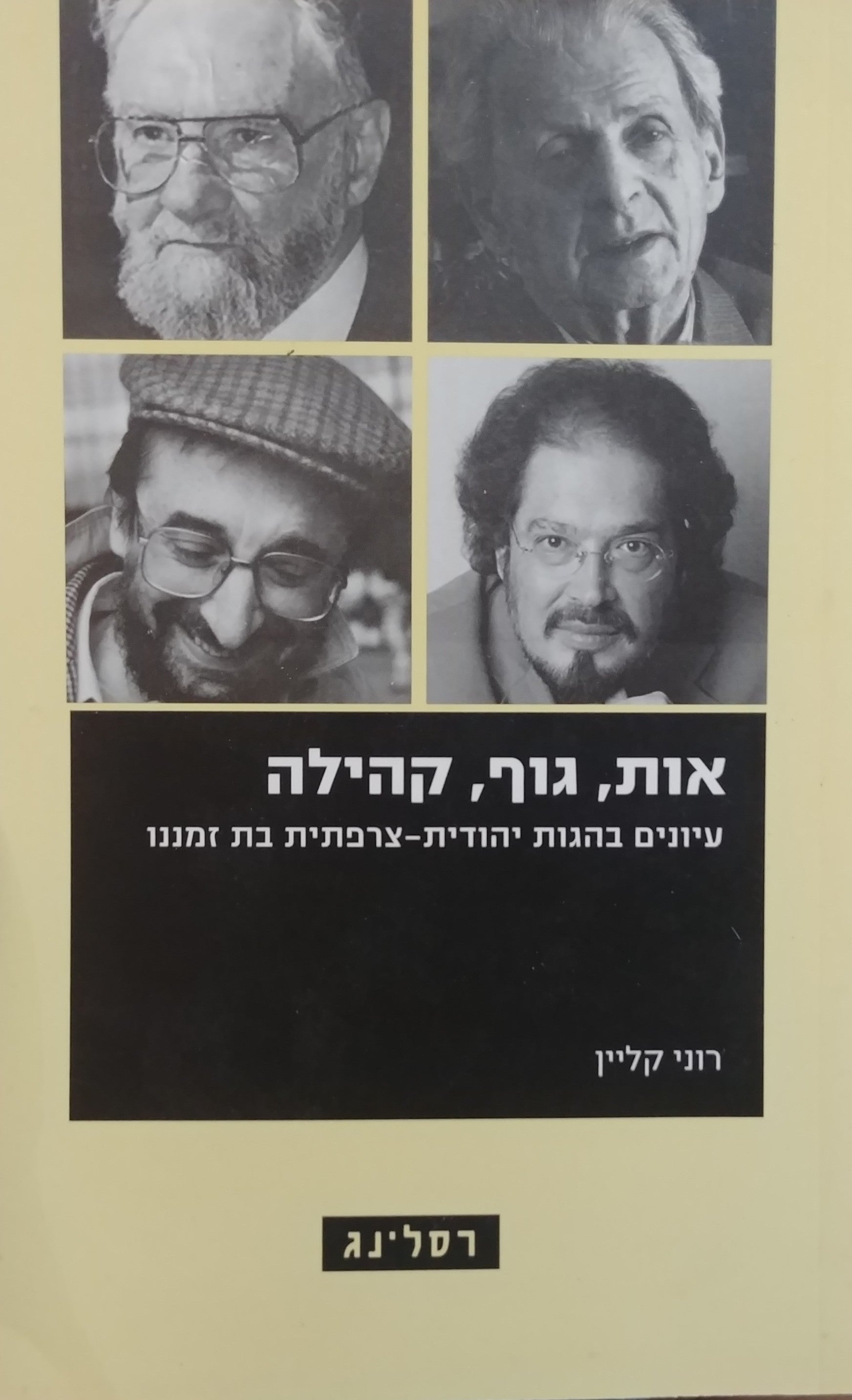 אות גוף קהילה / עיונים בהגות יהודית צרפתית בת זמננו
