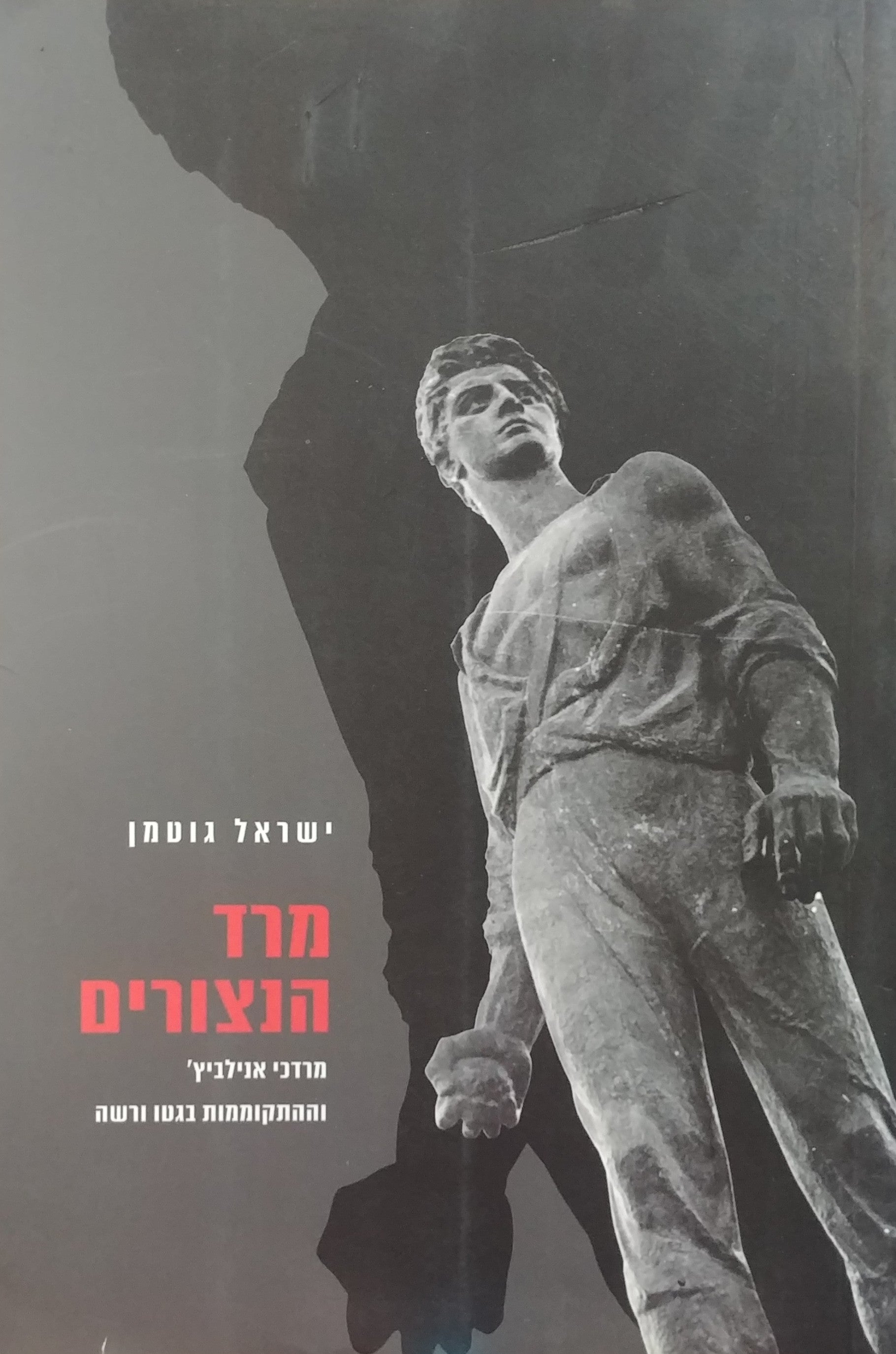 מרד הנצורים: מרדכי אנילביץ' וההתקוממות בגטו ורשה / מהדורה מחודשת