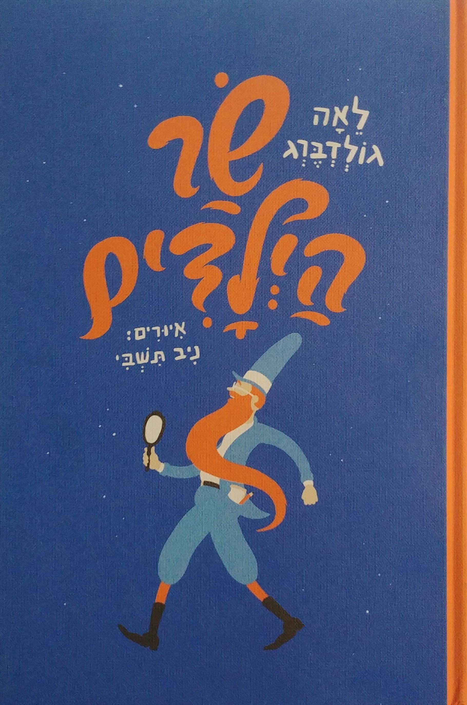 שר הילדים